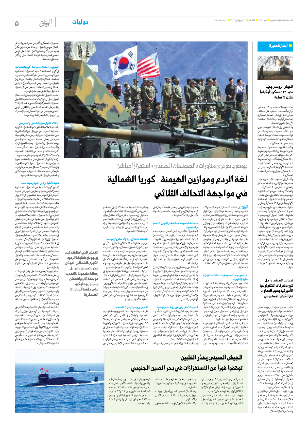 صحیفة ایران الدولیة الوفاق - العدد سبعة آلاف وثمانمائة وأربعة وستون - ١٦ سبتمبر ٢٠٢٥ - الصفحة ٥