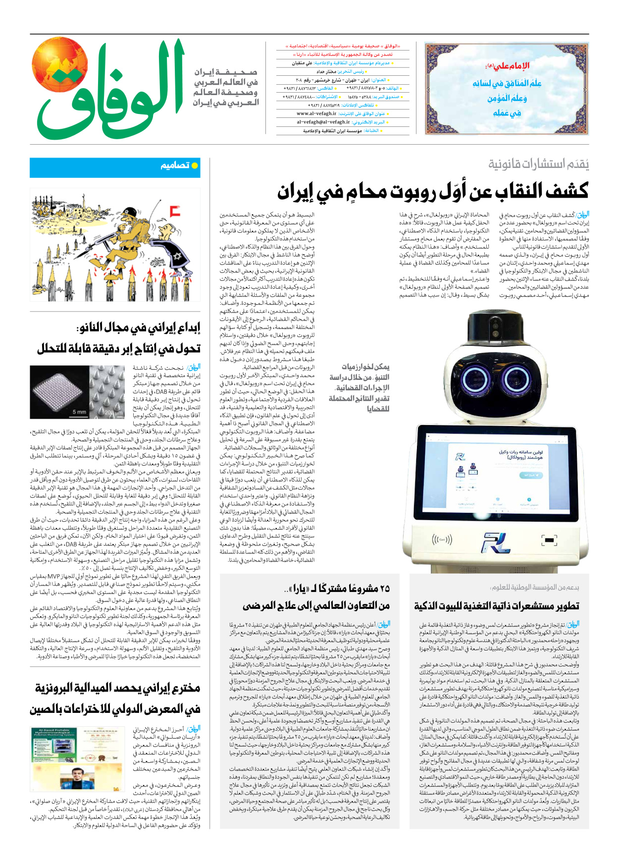 صحیفة ایران الدولیة الوفاق - العدد سبعة آلاف وثمانمائة وخمسة وستون - ١٧ سبتمبر ٢٠٢٥ - الصفحة ۸