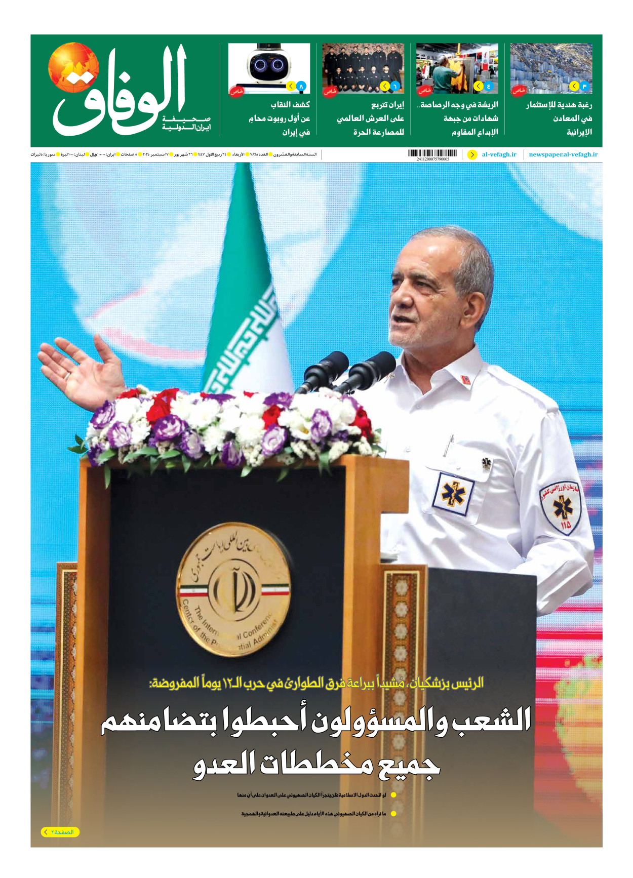 صحیفة ایران الدولیة الوفاق - العدد سبعة آلاف وثمانمائة وخمسة وستون - ١٧ سبتمبر ٢٠٢٥