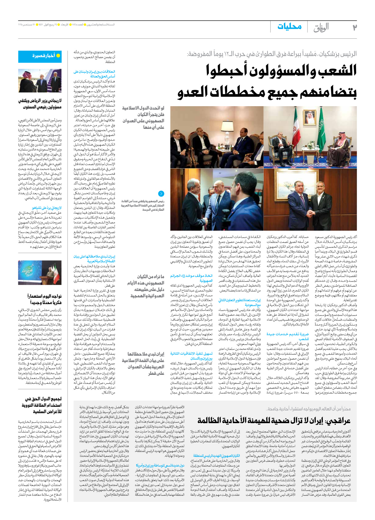 صحیفة ایران الدولیة الوفاق - العدد سبعة آلاف وثمانمائة وخمسة وستون - ١٧ سبتمبر ٢٠٢٥ - الصفحة ۲
