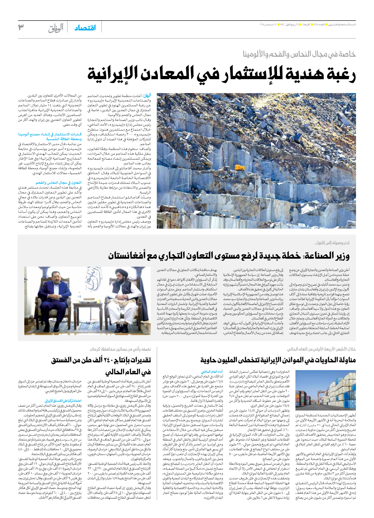 صحیفة ایران الدولیة الوفاق - العدد سبعة آلاف وثمانمائة وخمسة وستون - ١٧ سبتمبر ٢٠٢٥ - الصفحة ۳