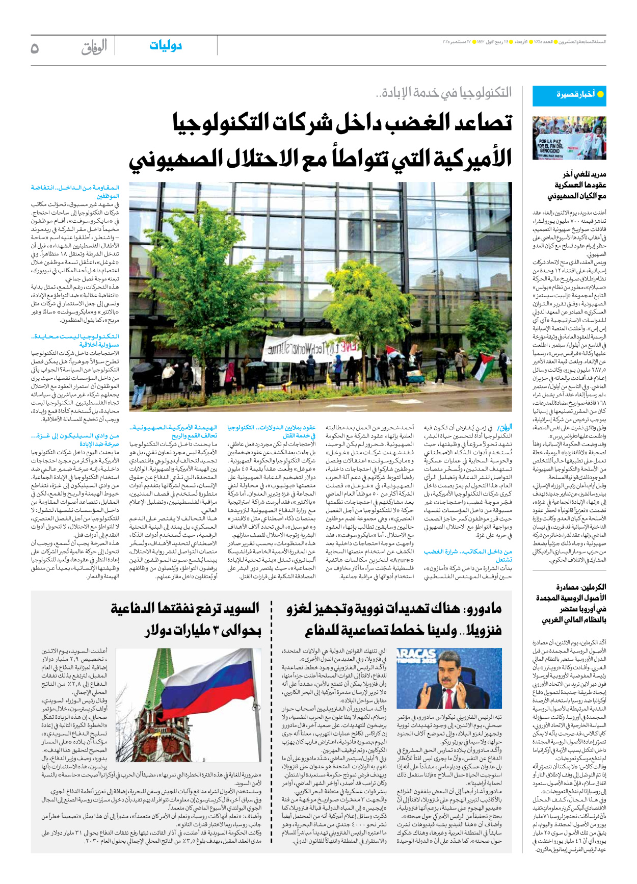 صحیفة ایران الدولیة الوفاق - العدد سبعة آلاف وثمانمائة وخمسة وستون - ١٧ سبتمبر ٢٠٢٥ - الصفحة ٥