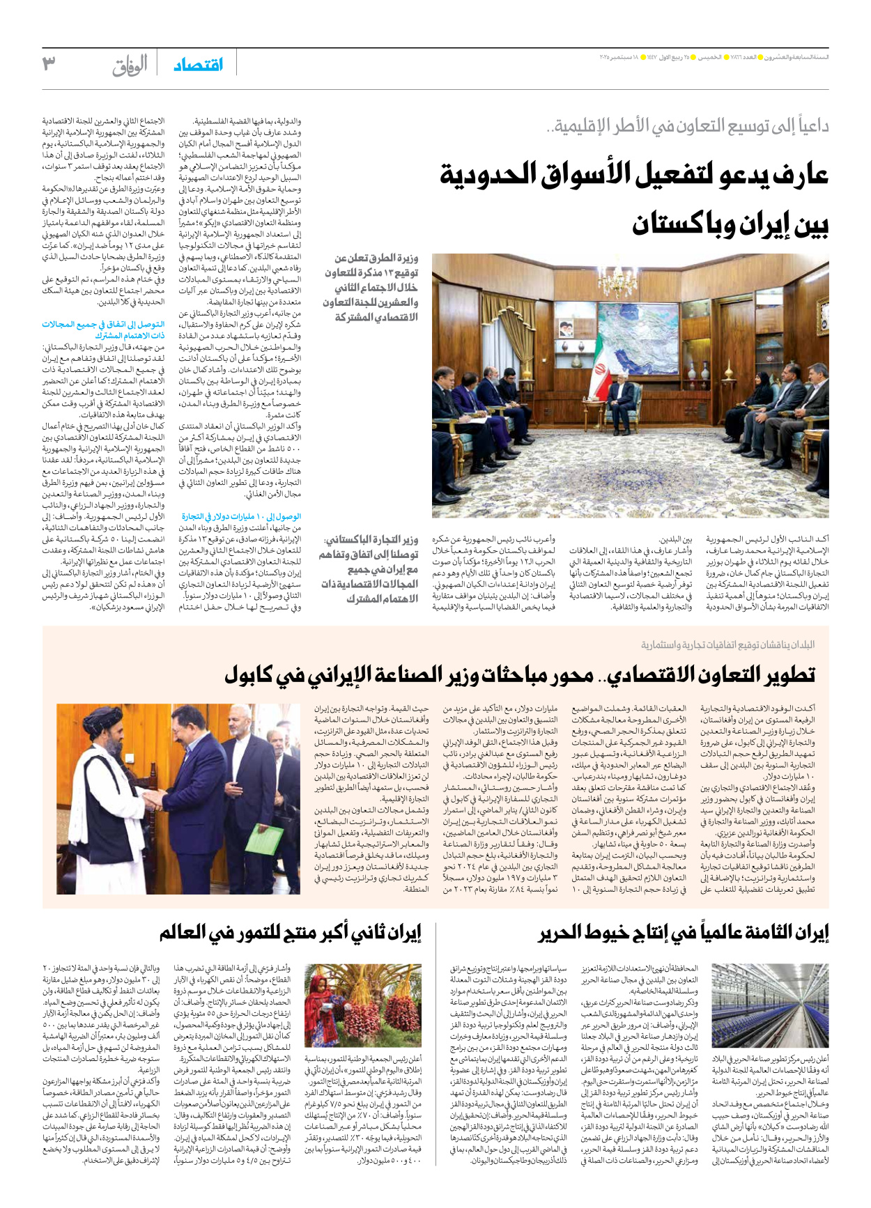 صحیفة ایران الدولیة الوفاق - العدد سبعة آلاف وثمانمائة وستة وستون - ١٨ سبتمبر ٢٠٢٥ - الصفحة ۳