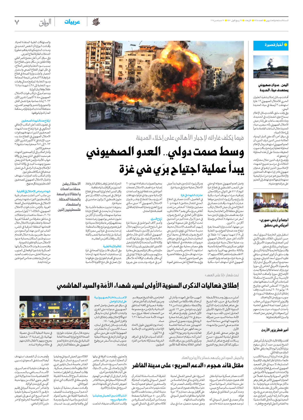 صحیفة ایران الدولیة الوفاق - العدد سبعة آلاف وثمانمائة وخمسة وستون - ١٧ سبتمبر ٢٠٢٥ - الصفحة ۷