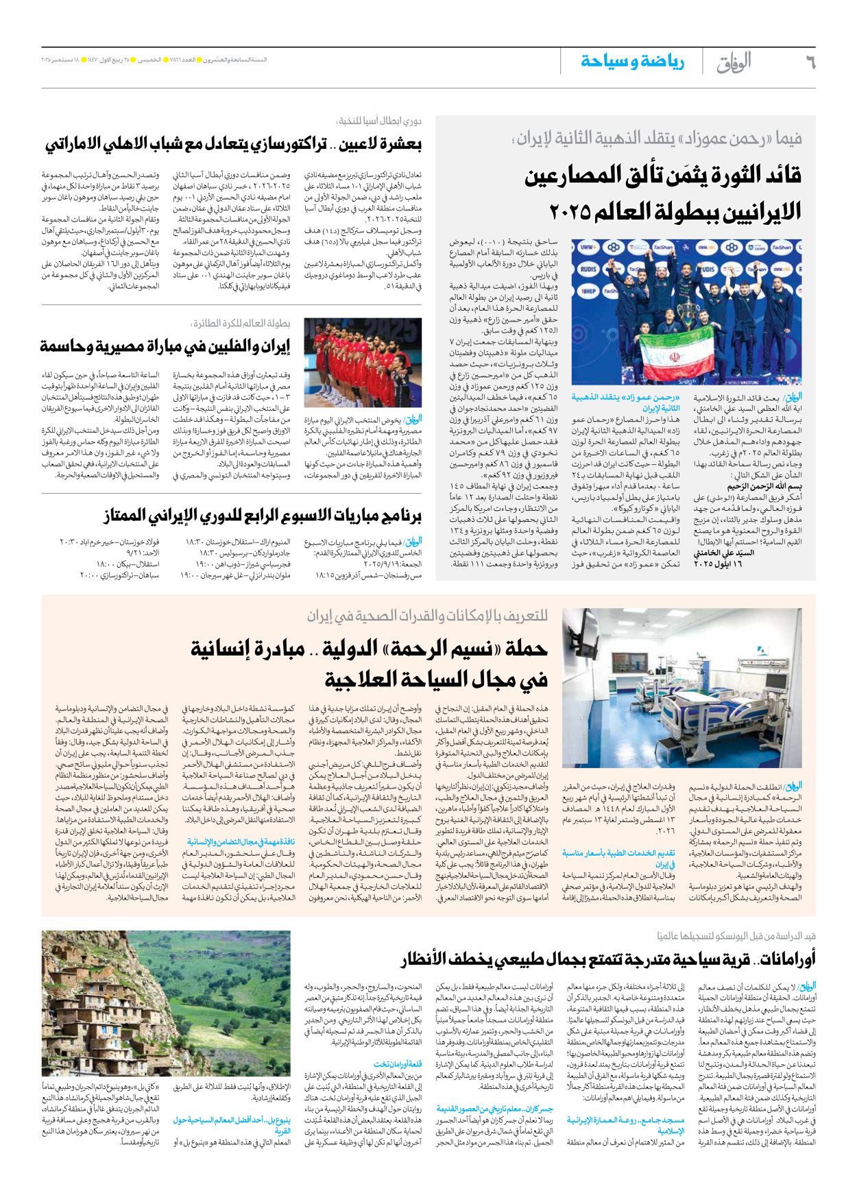صحیفة ایران الدولیة الوفاق - العدد سبعة آلاف وثمانمائة وستة وستون - ١٨ سبتمبر ٢٠٢٥ - الصفحة ٦