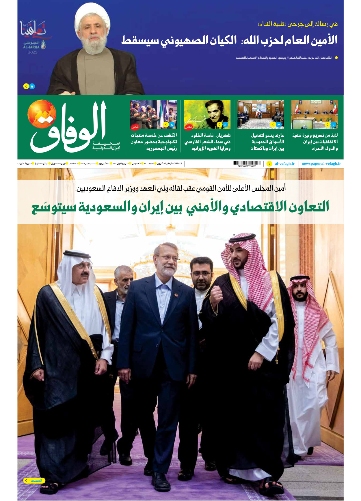 صحیفة ایران الدولیة الوفاق - العدد سبعة آلاف وثمانمائة وستة وستون - ١٨ سبتمبر ٢٠٢٥