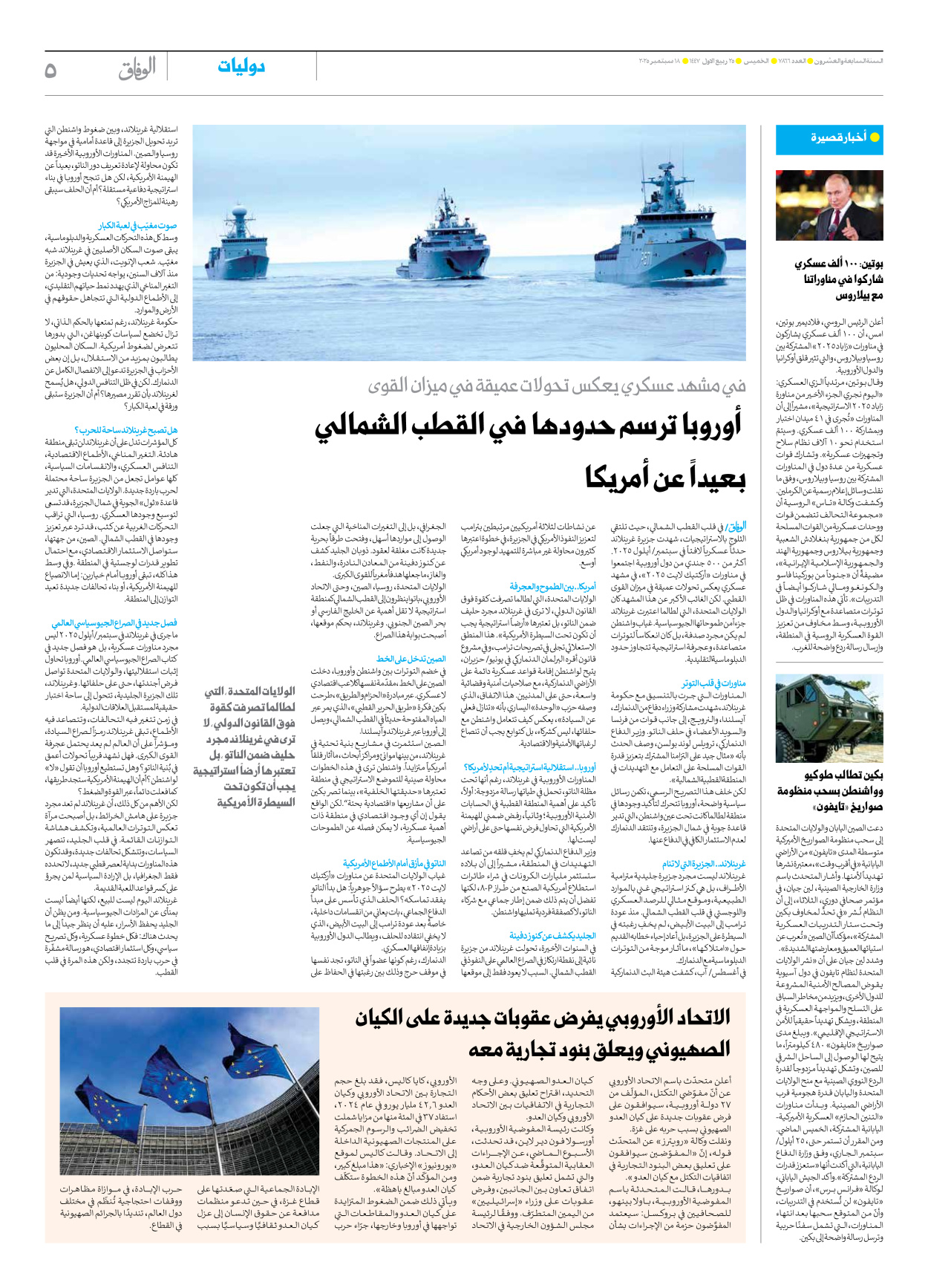 صحیفة ایران الدولیة الوفاق - العدد سبعة آلاف وثمانمائة وستة وستون - ١٨ سبتمبر ٢٠٢٥ - الصفحة ٥