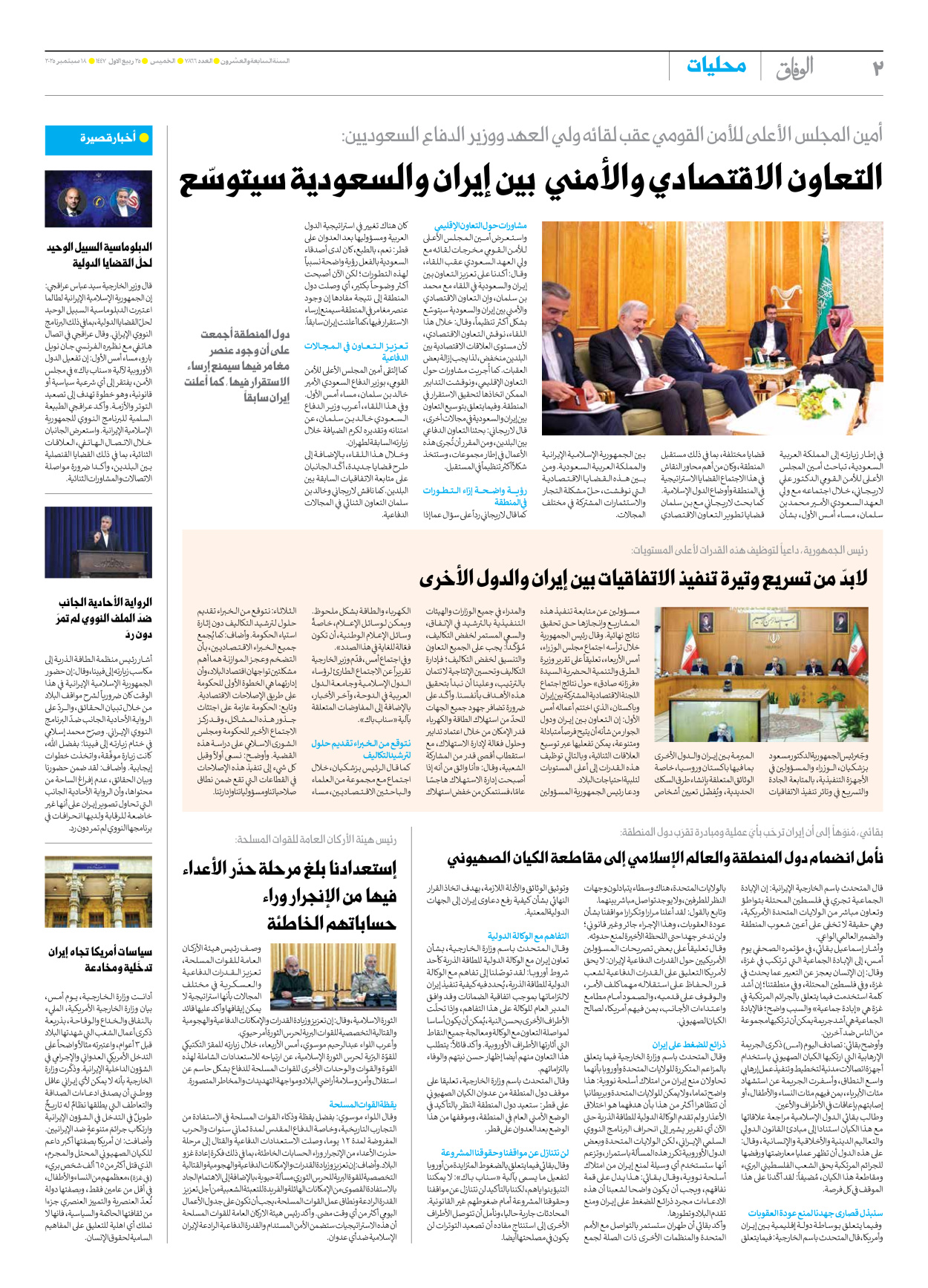 صحیفة ایران الدولیة الوفاق - العدد سبعة آلاف وثمانمائة وستة وستون - ١٨ سبتمبر ٢٠٢٥ - الصفحة ۲