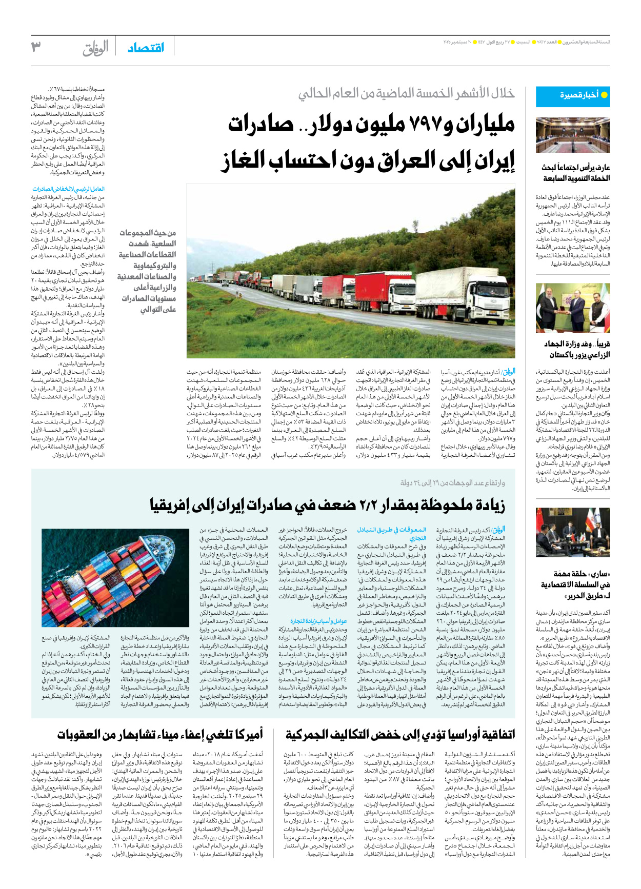 صحیفة ایران الدولیة الوفاق - العدد سبعة آلاف وثمانمائة وسبعة وستون - ٢٠ سبتمبر ٢٠٢٥ - الصفحة ۳
