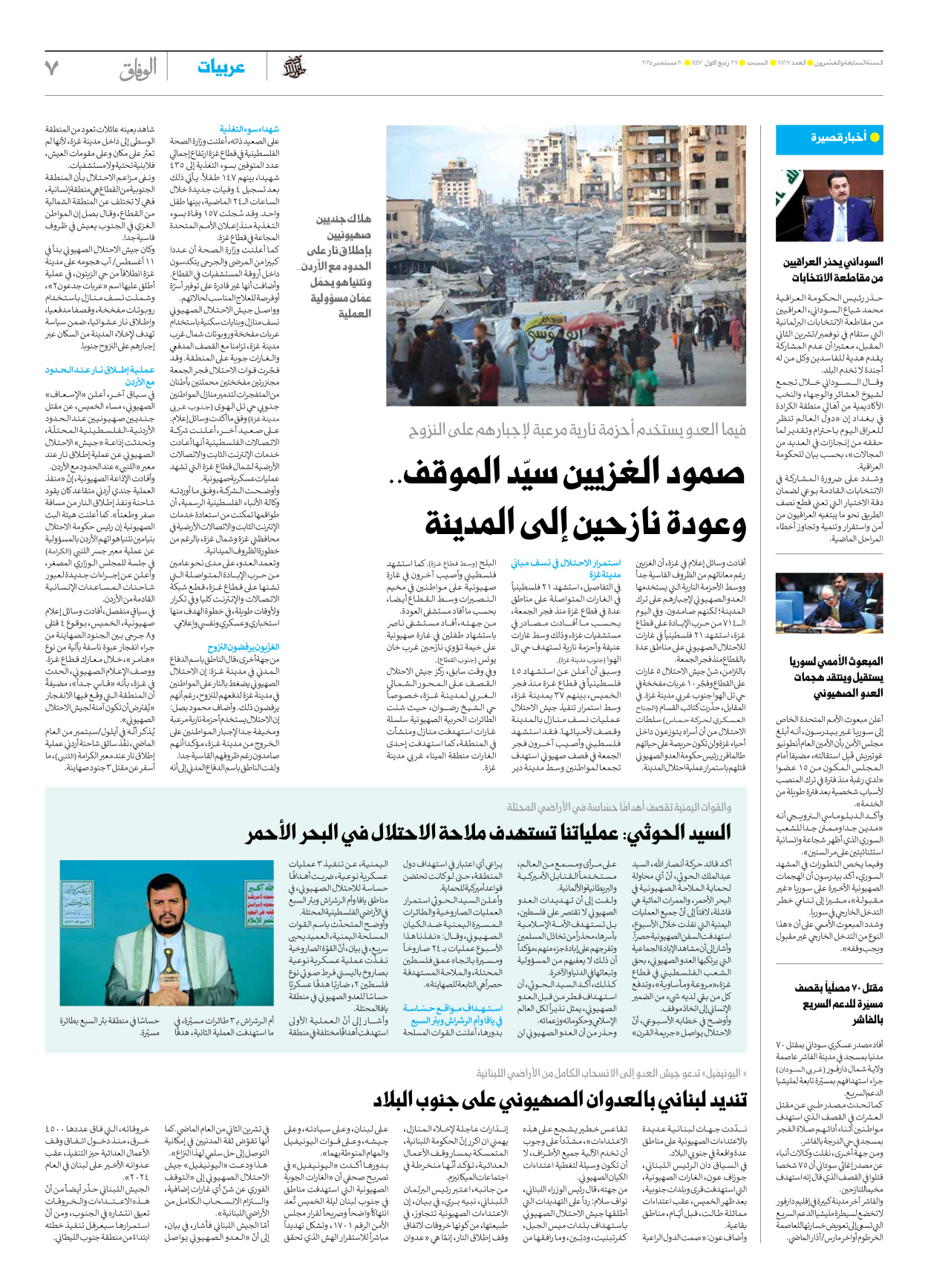 صحیفة ایران الدولیة الوفاق - العدد سبعة آلاف وثمانمائة وسبعة وستون - ٢٠ سبتمبر ٢٠٢٥ - الصفحة ۷