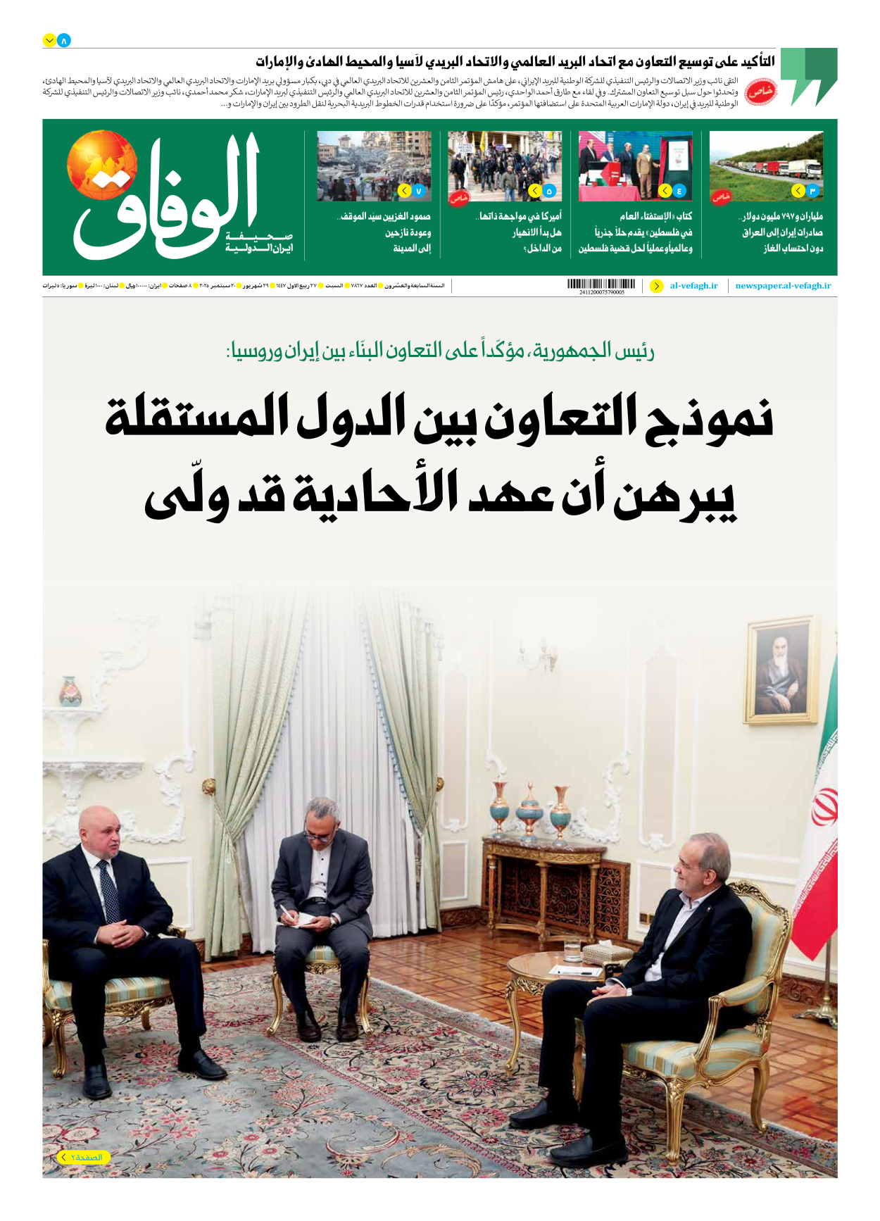 صحیفة ایران الدولیة الوفاق - العدد سبعة آلاف وثمانمائة وسبعة وستون - ٢٠ سبتمبر ٢٠٢٥