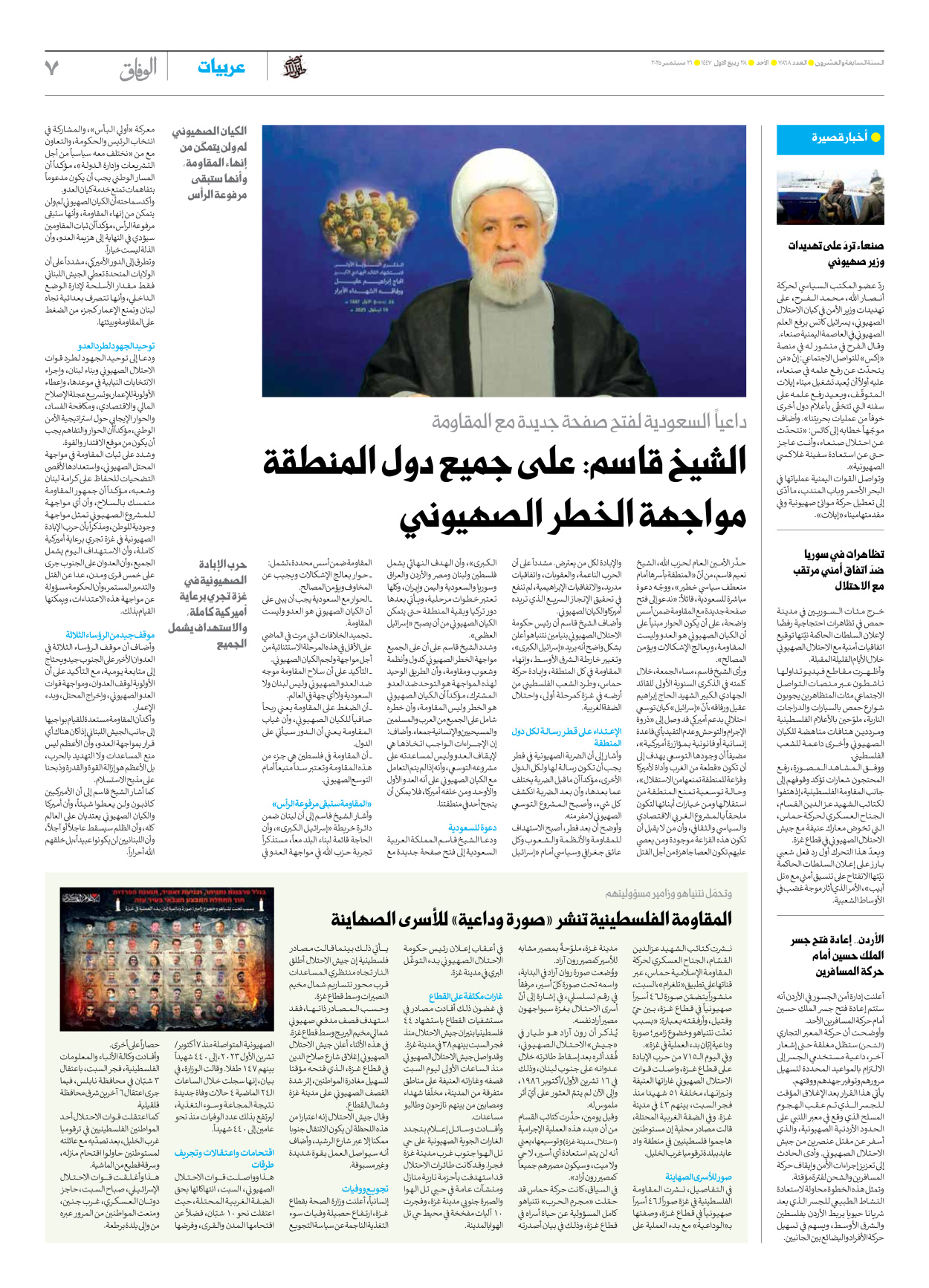 صحیفة ایران الدولیة الوفاق - العدد سبعة آلاف وثمانمائة وثمانية وستون - ٢١ سبتمبر ٢٠٢٥ - الصفحة ۷