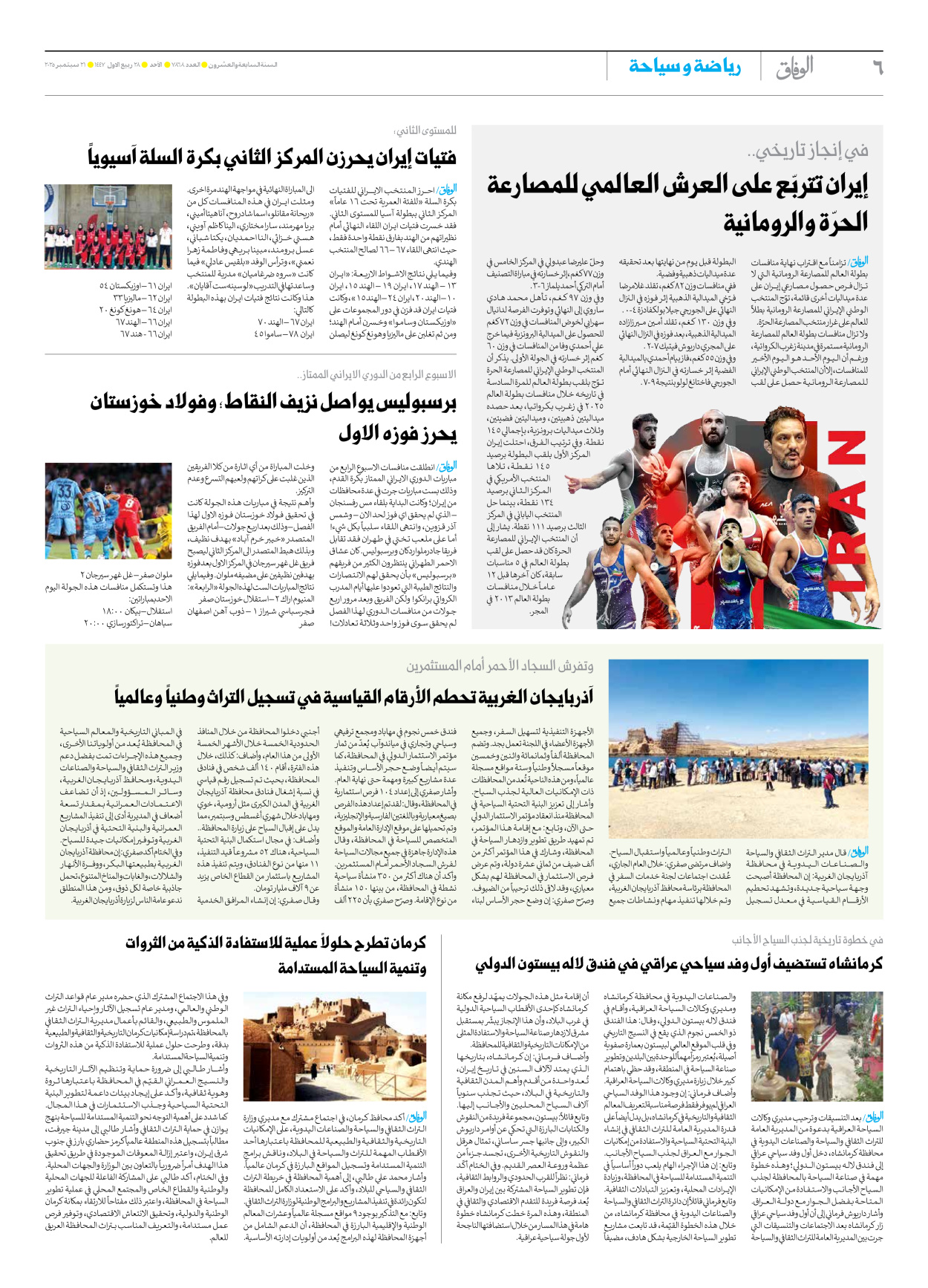 صحیفة ایران الدولیة الوفاق - العدد سبعة آلاف وثمانمائة وثمانية وستون - ٢١ سبتمبر ٢٠٢٥ - الصفحة ٦