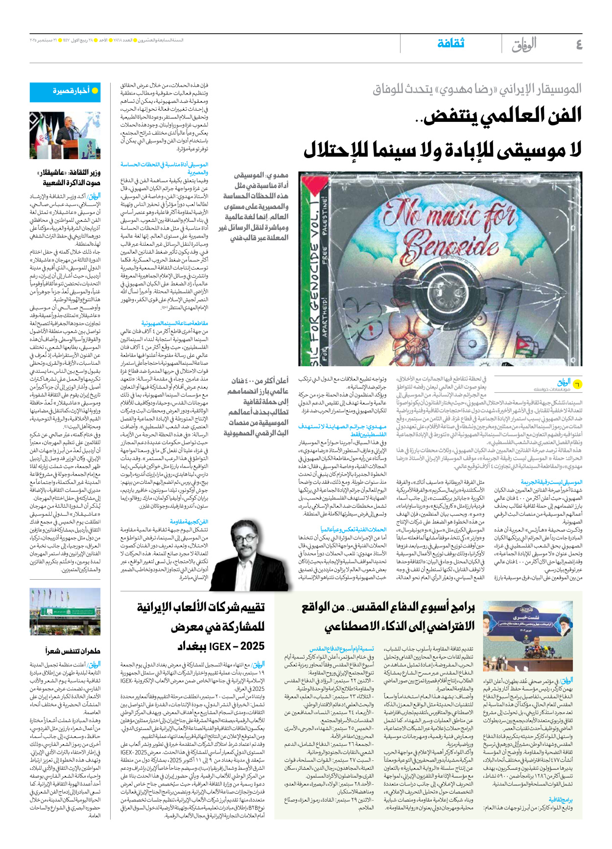 صحیفة ایران الدولیة الوفاق - العدد سبعة آلاف وثمانمائة وثمانية وستون - ٢١ سبتمبر ٢٠٢٥ - الصفحة ٤