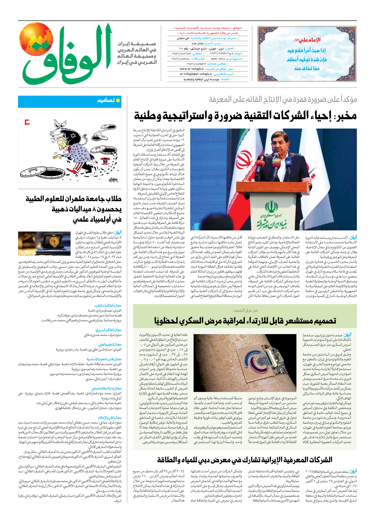 صحیفة ایران الدولیة الوفاق - العدد سبعة آلاف وثمانمائة وثمانية وستون - ٢١ سبتمبر ٢٠٢٥ - الصفحة ۸