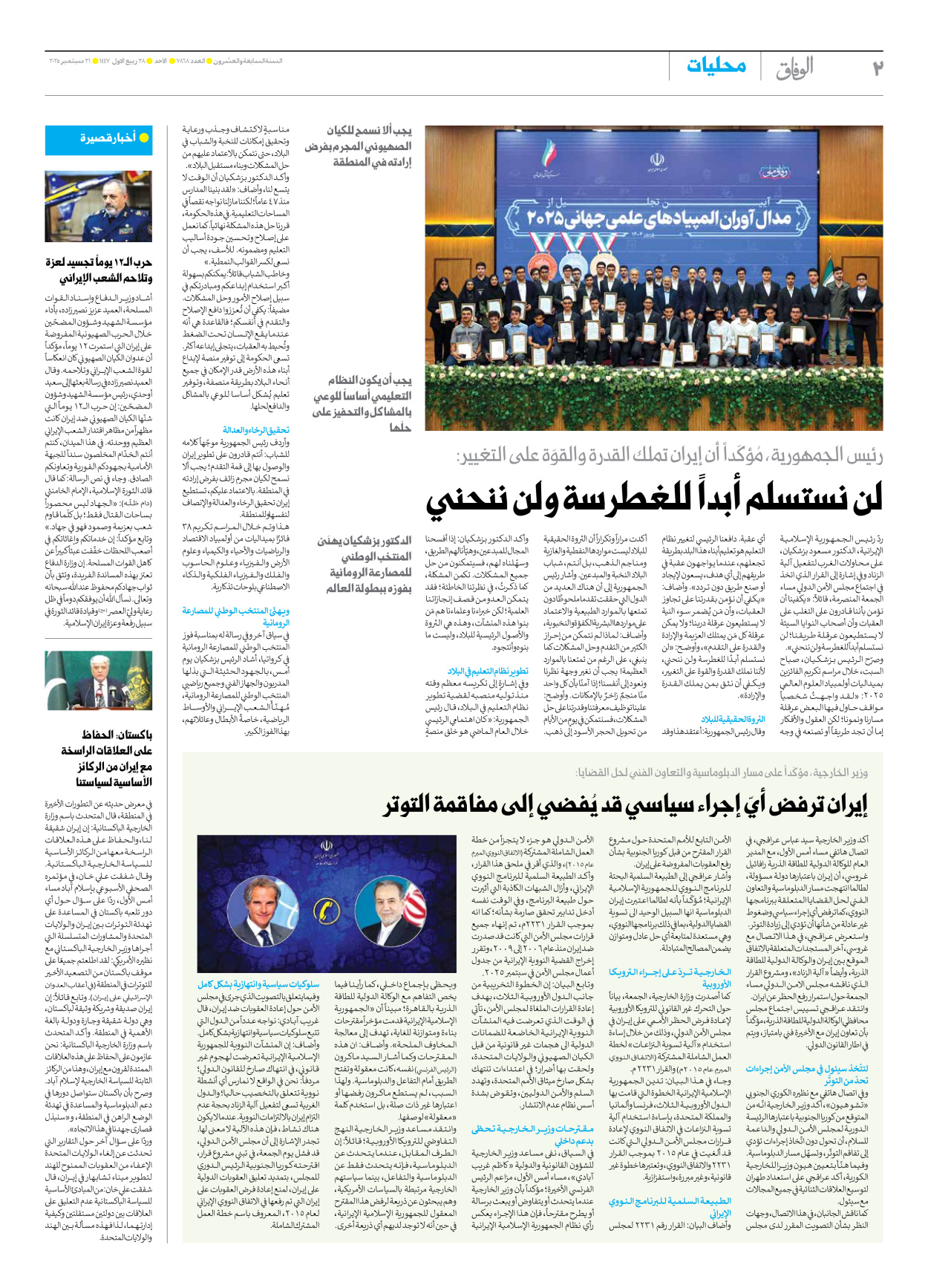 صحیفة ایران الدولیة الوفاق - العدد سبعة آلاف وثمانمائة وثمانية وستون - ٢١ سبتمبر ٢٠٢٥ - الصفحة ۲