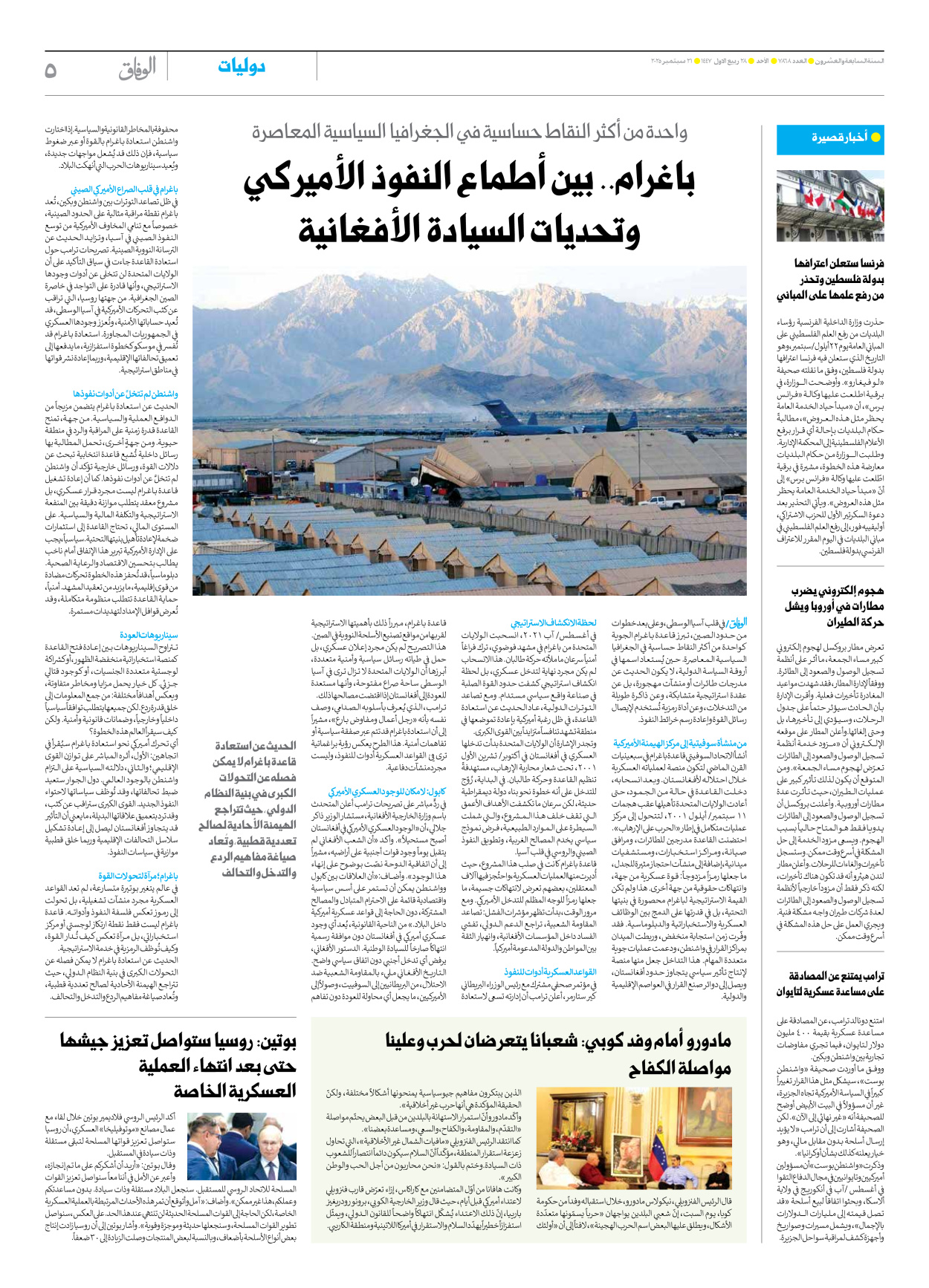 صحیفة ایران الدولیة الوفاق - العدد سبعة آلاف وثمانمائة وثمانية وستون - ٢١ سبتمبر ٢٠٢٥ - الصفحة ٥