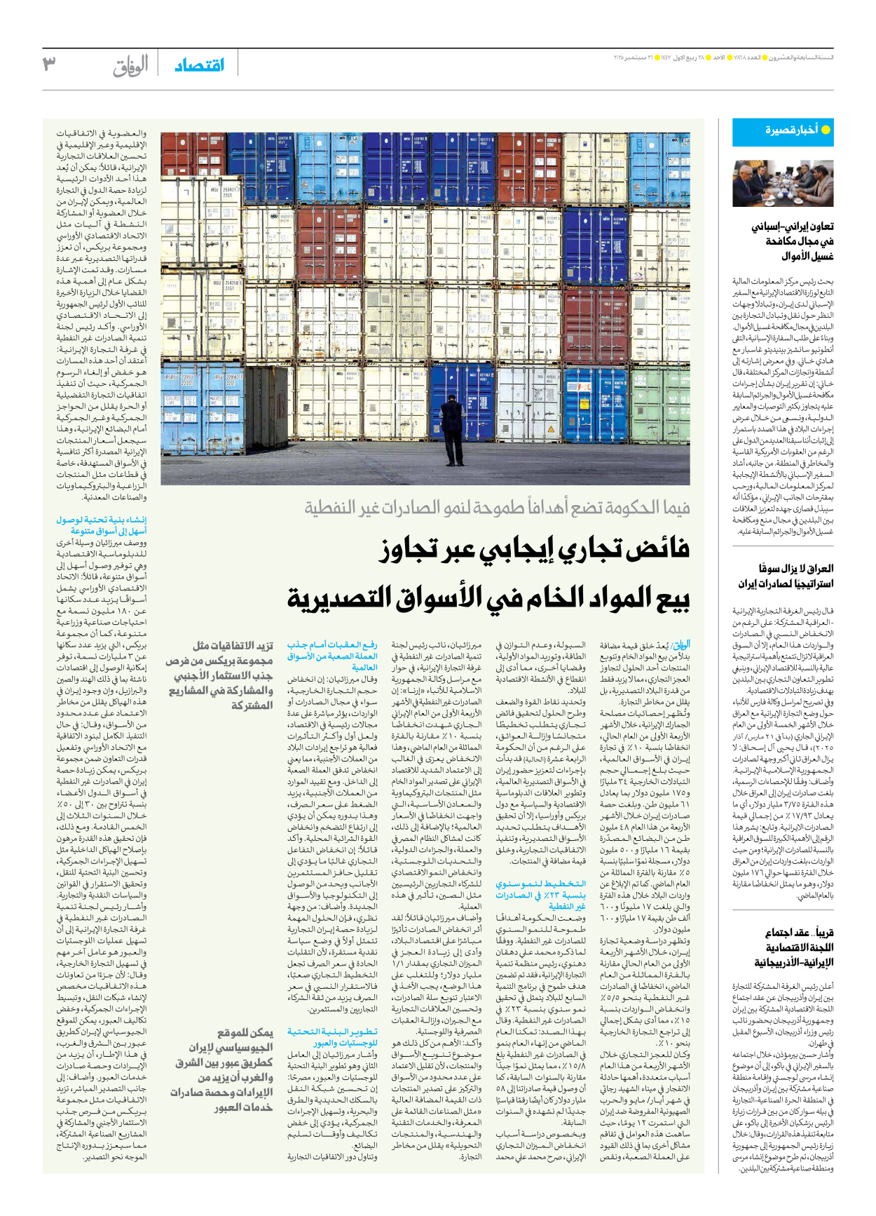 صحیفة ایران الدولیة الوفاق - العدد سبعة آلاف وثمانمائة وثمانية وستون - ٢١ سبتمبر ٢٠٢٥ - الصفحة ۳