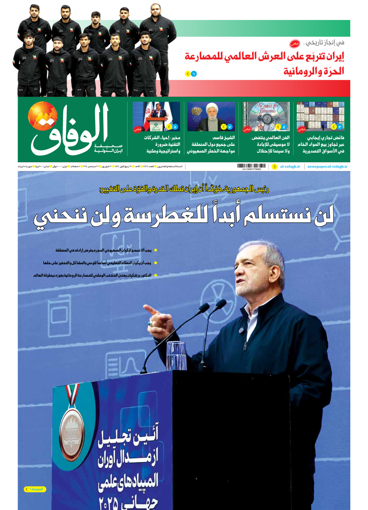 صحیفة ایران الدولیة الوفاق - العدد سبعة آلاف وثمانمائة وثمانية وستون - ٢١ سبتمبر ٢٠٢٥