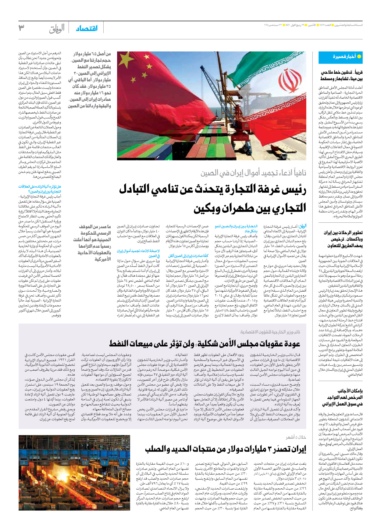 صحیفة ایران الدولیة الوفاق - العدد سبعة آلاف وثمانمائة وتسعة وستون - ٢٢ سبتمبر ٢٠٢٥ - الصفحة ۳