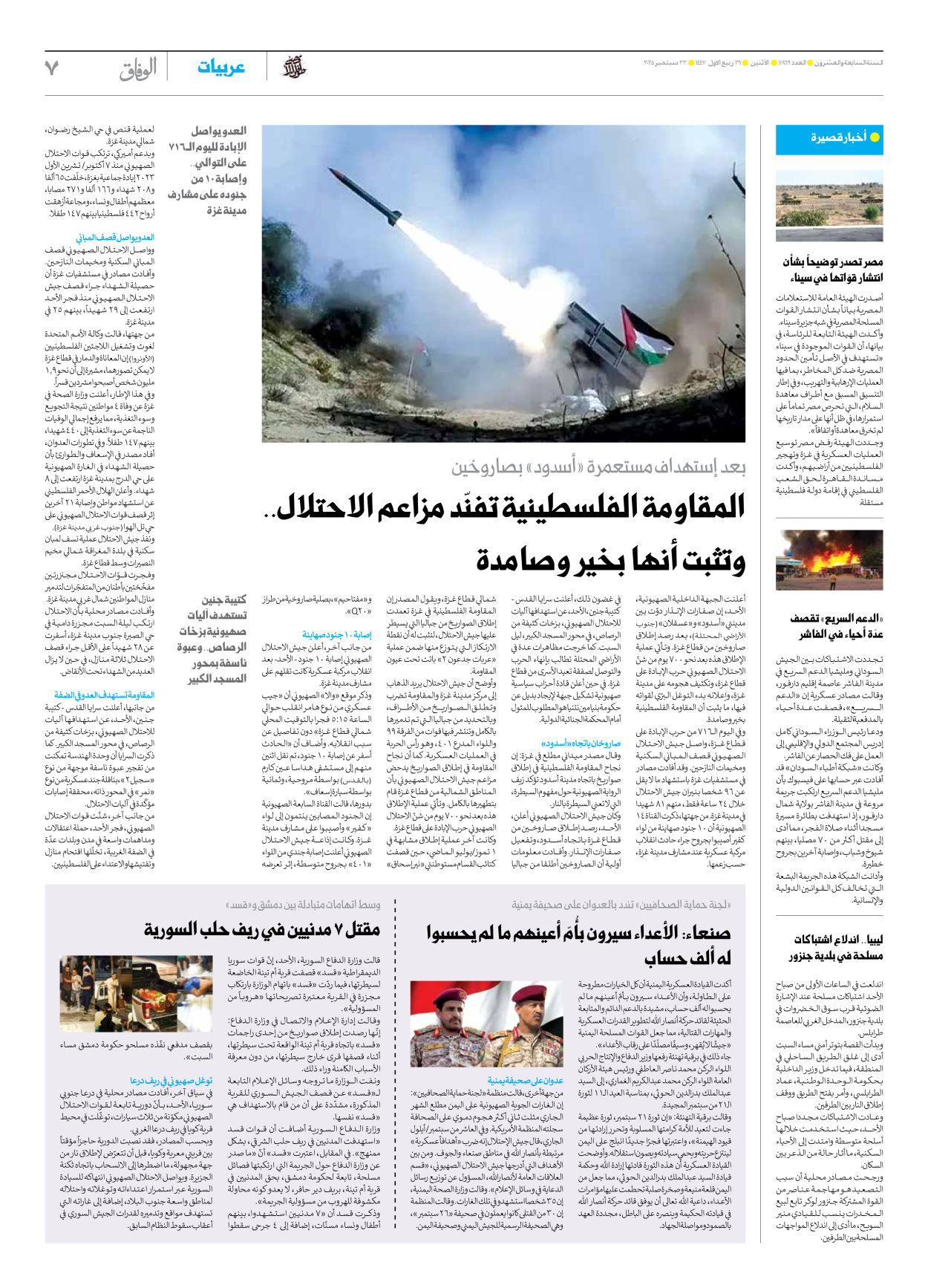 صحیفة ایران الدولیة الوفاق - العدد سبعة آلاف وثمانمائة وتسعة وستون - ٢٢ سبتمبر ٢٠٢٥ - الصفحة ۷