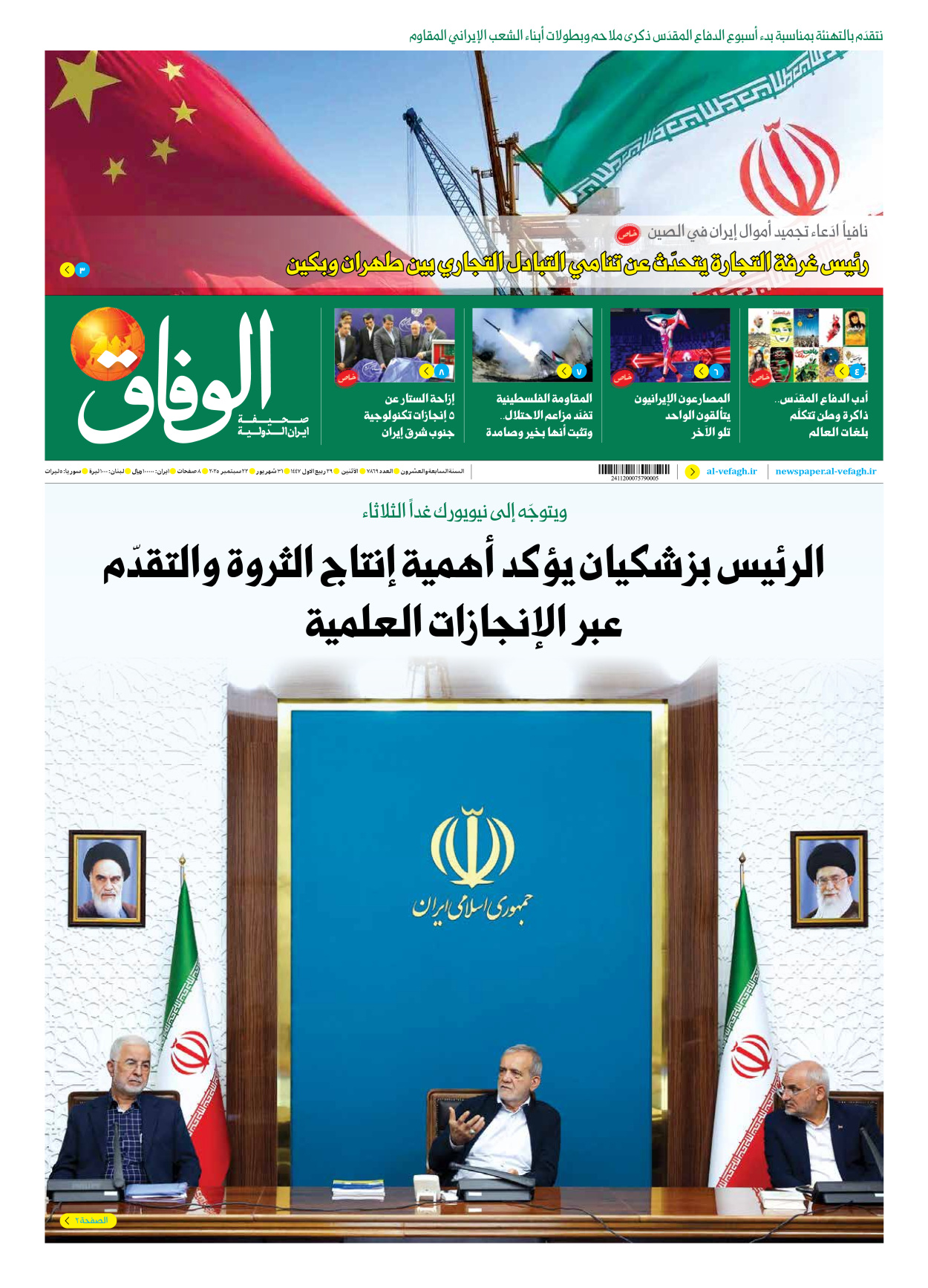 صحیفة ایران الدولیة الوفاق - العدد سبعة آلاف وثمانمائة وتسعة وستون - ٢٢ سبتمبر ٢٠٢٥