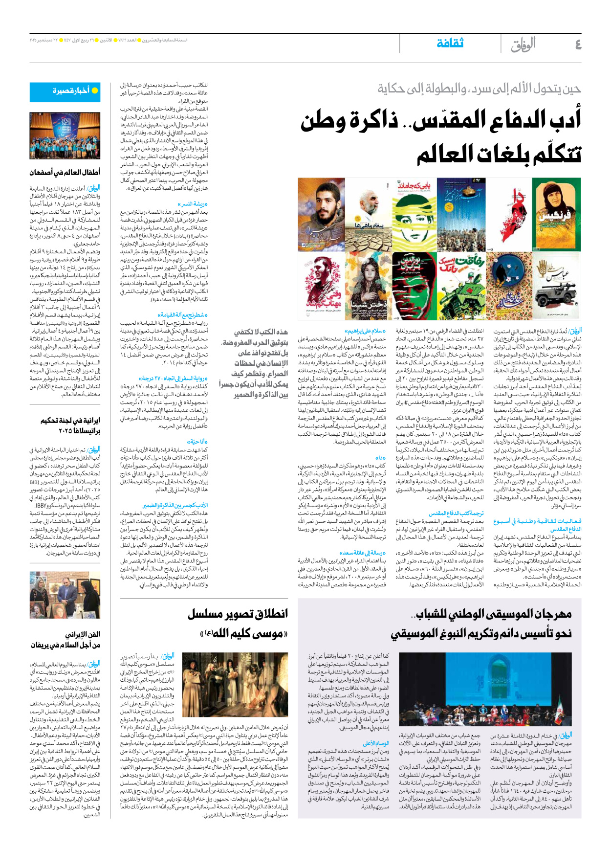 صحیفة ایران الدولیة الوفاق - العدد سبعة آلاف وثمانمائة وتسعة وستون - ٢٢ سبتمبر ٢٠٢٥ - الصفحة ٤