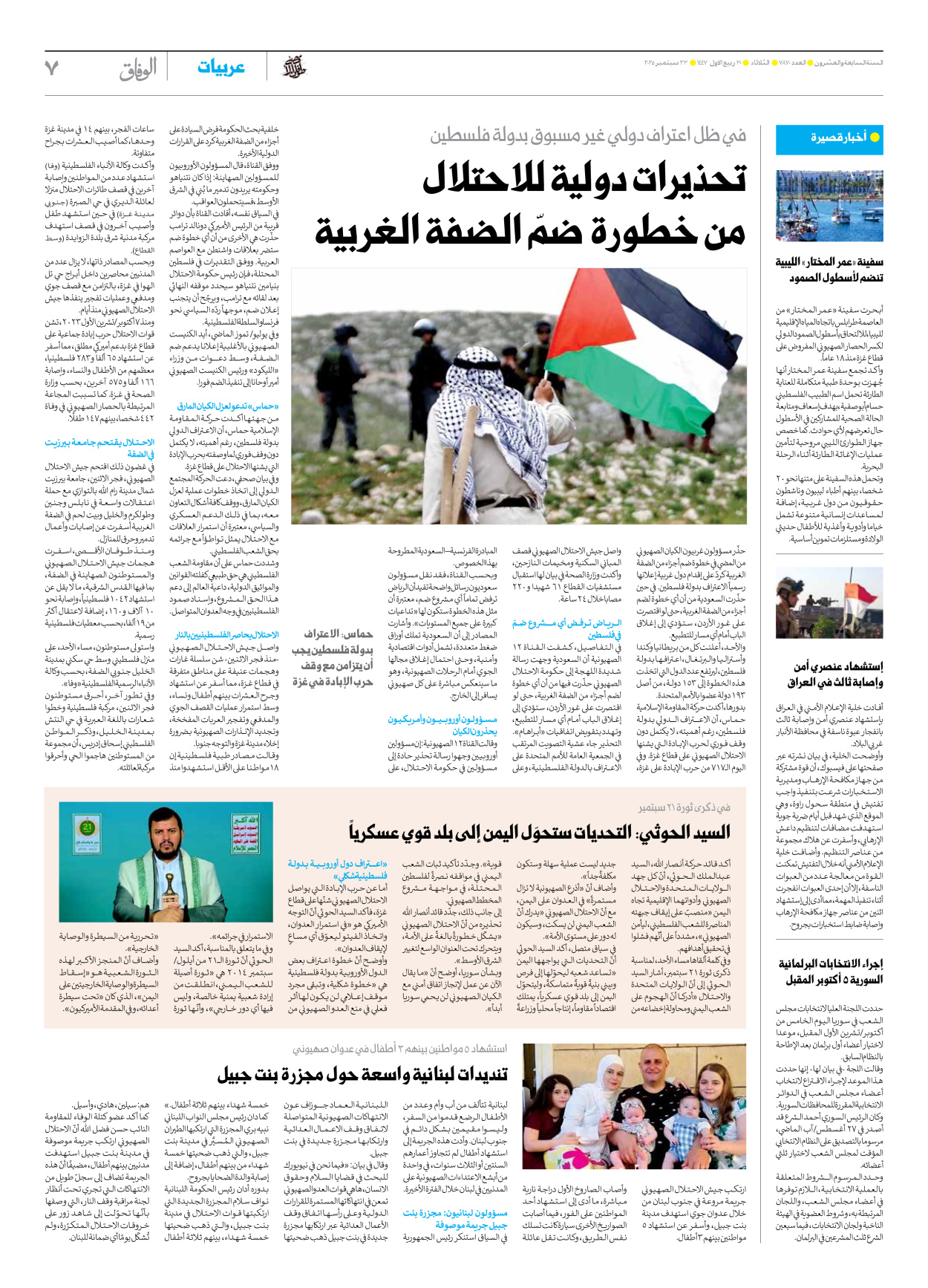 صحیفة ایران الدولیة الوفاق - العدد سبعة آلاف وثمانمائة وسبعون - ٢٣ سبتمبر ٢٠٢٥ - الصفحة ۷