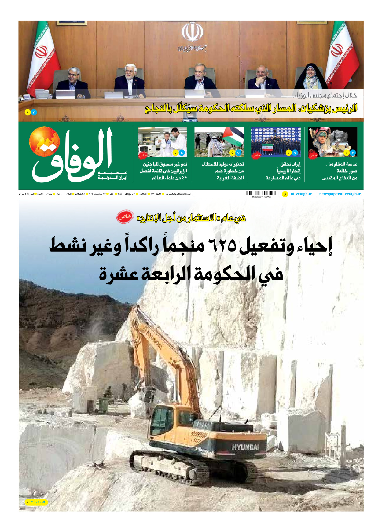 صحیفة ایران الدولیة الوفاق - العدد سبعة آلاف وثمانمائة وسبعون - ٢٣ سبتمبر ٢٠٢٥