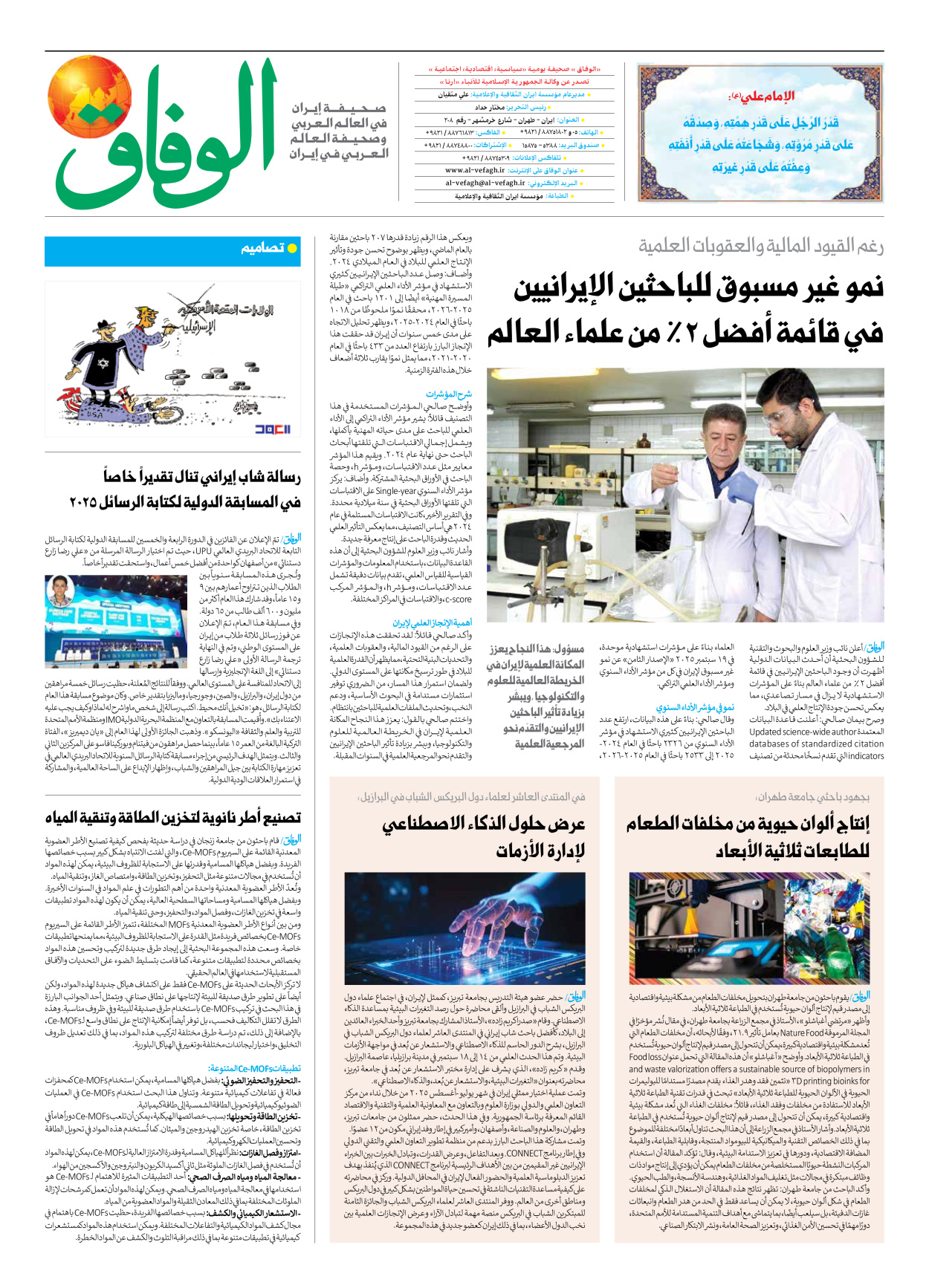 صحیفة ایران الدولیة الوفاق - العدد سبعة آلاف وثمانمائة وسبعون - ٢٣ سبتمبر ٢٠٢٥ - الصفحة ۸