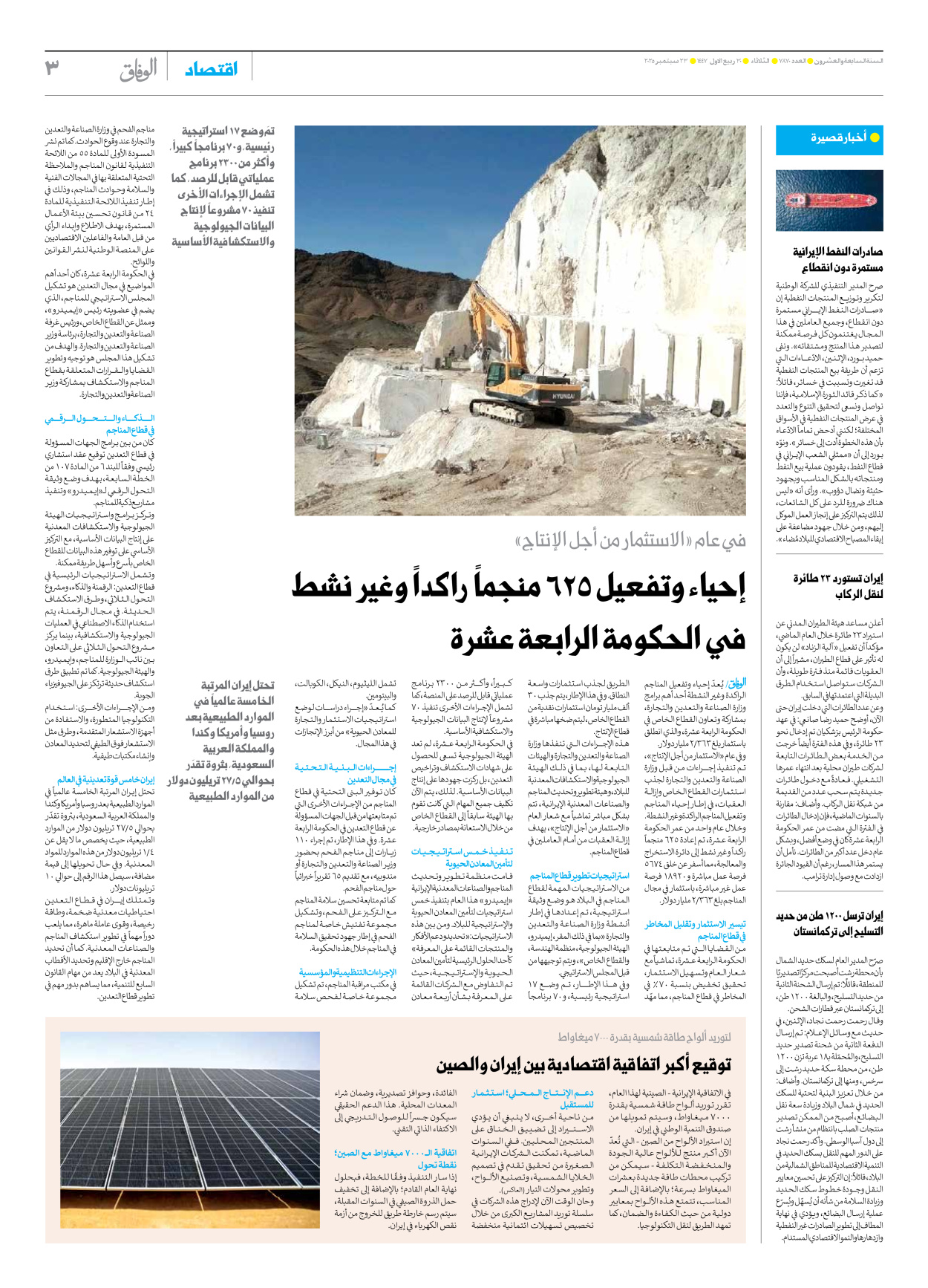 صحیفة ایران الدولیة الوفاق - العدد سبعة آلاف وثمانمائة وسبعون - ٢٣ سبتمبر ٢٠٢٥ - الصفحة ۳