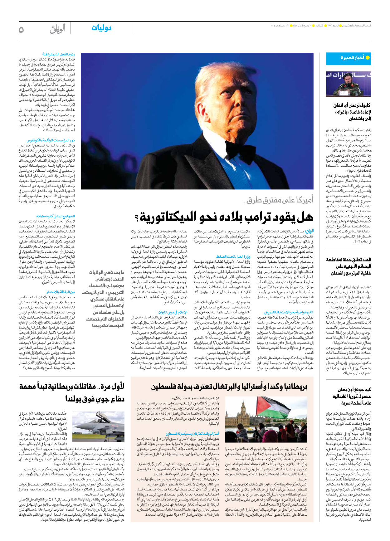 صحیفة ایران الدولیة الوفاق - العدد سبعة آلاف وثمانمائة وسبعون - ٢٣ سبتمبر ٢٠٢٥ - الصفحة ٥