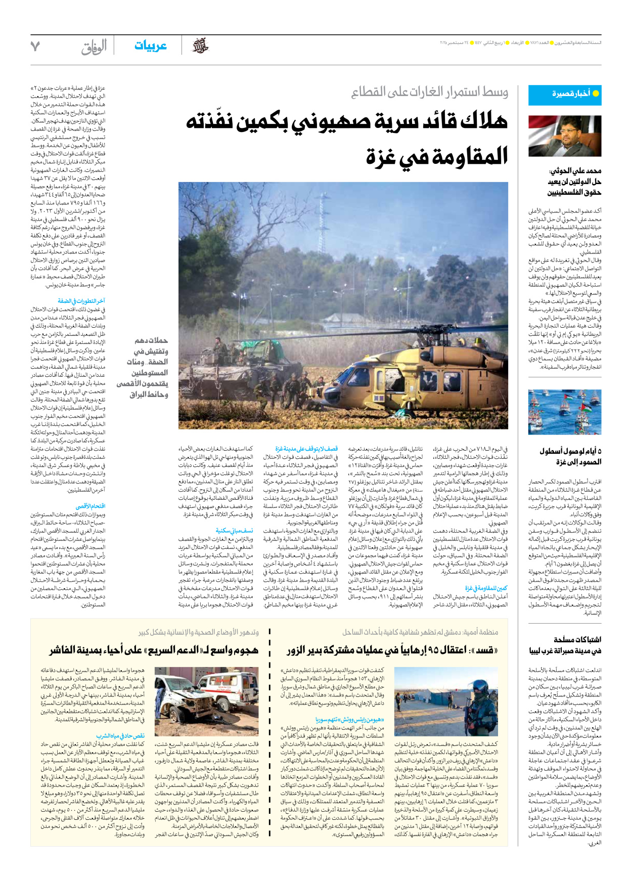 صحیفة ایران الدولیة الوفاق - العدد سبعة آلاف وثمانمائة وواحد وسبعون - ٢٤ سبتمبر ٢٠٢٥ - الصفحة ۷