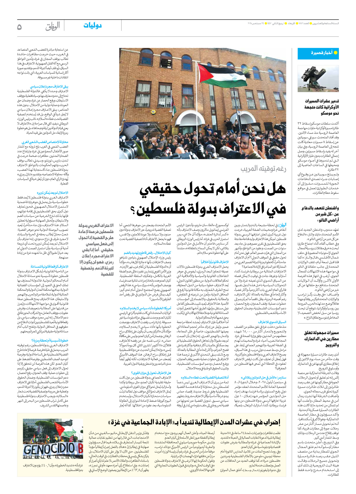 صحیفة ایران الدولیة الوفاق - العدد سبعة آلاف وثمانمائة وواحد وسبعون - ٢٤ سبتمبر ٢٠٢٥ - الصفحة ٥