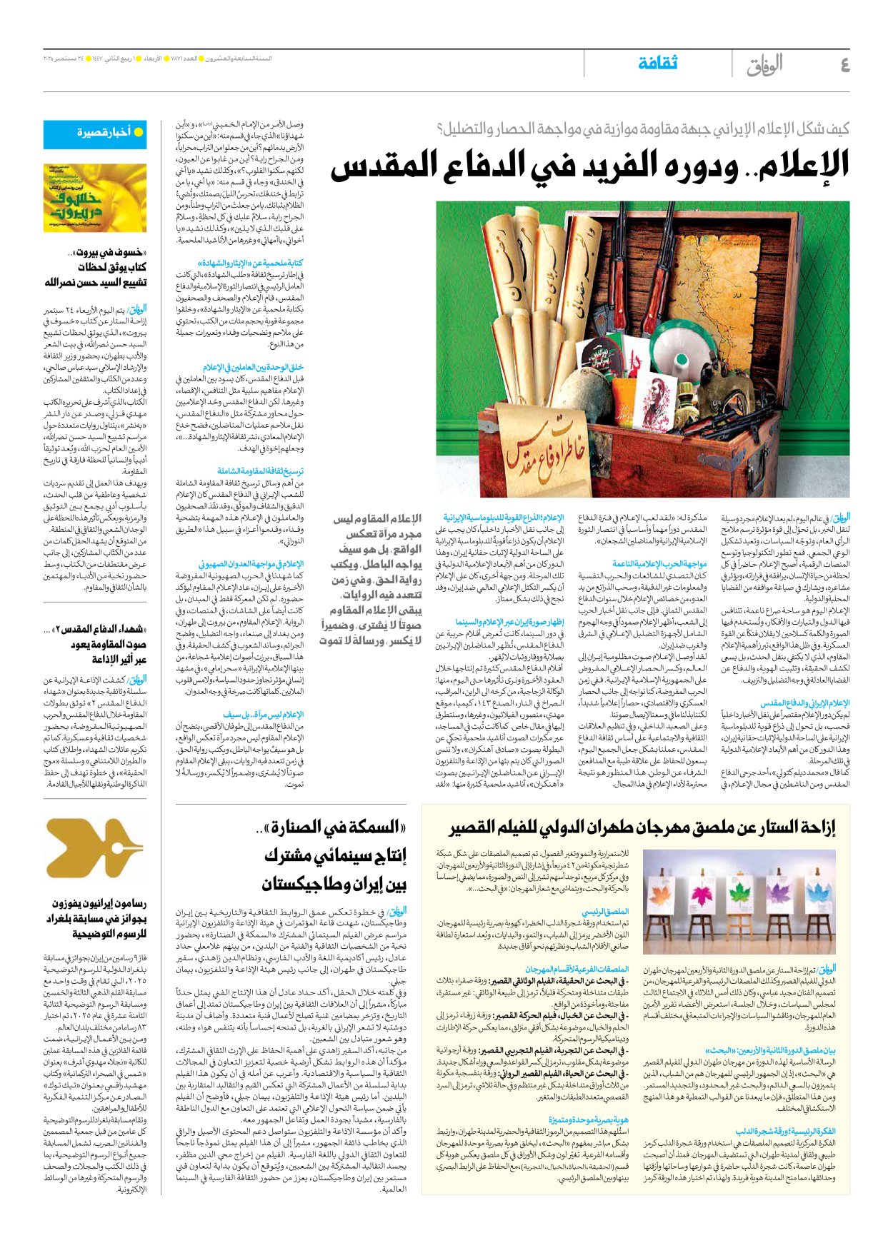 صحیفة ایران الدولیة الوفاق - العدد سبعة آلاف وثمانمائة وواحد وسبعون - ٢٤ سبتمبر ٢٠٢٥ - الصفحة ٤