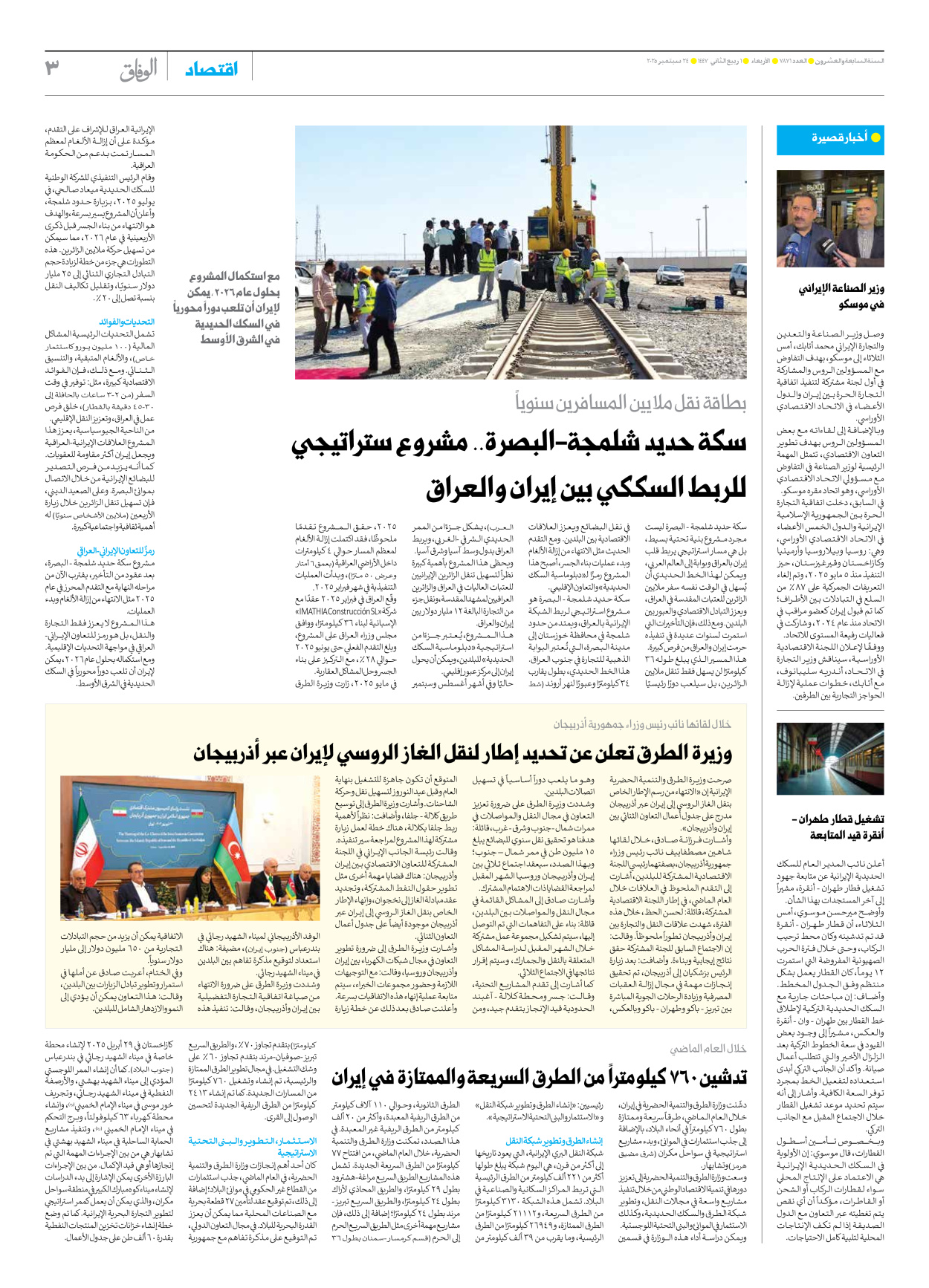 صحیفة ایران الدولیة الوفاق - العدد سبعة آلاف وثمانمائة وواحد وسبعون - ٢٤ سبتمبر ٢٠٢٥ - الصفحة ۳