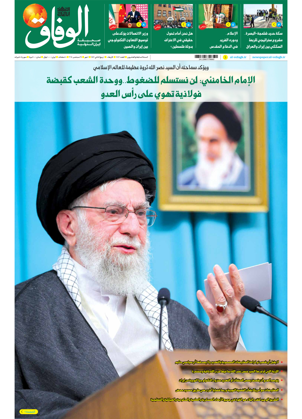 صحیفة ایران الدولیة الوفاق - العدد سبعة آلاف وثمانمائة وواحد وسبعون - ٢٤ سبتمبر ٢٠٢٥