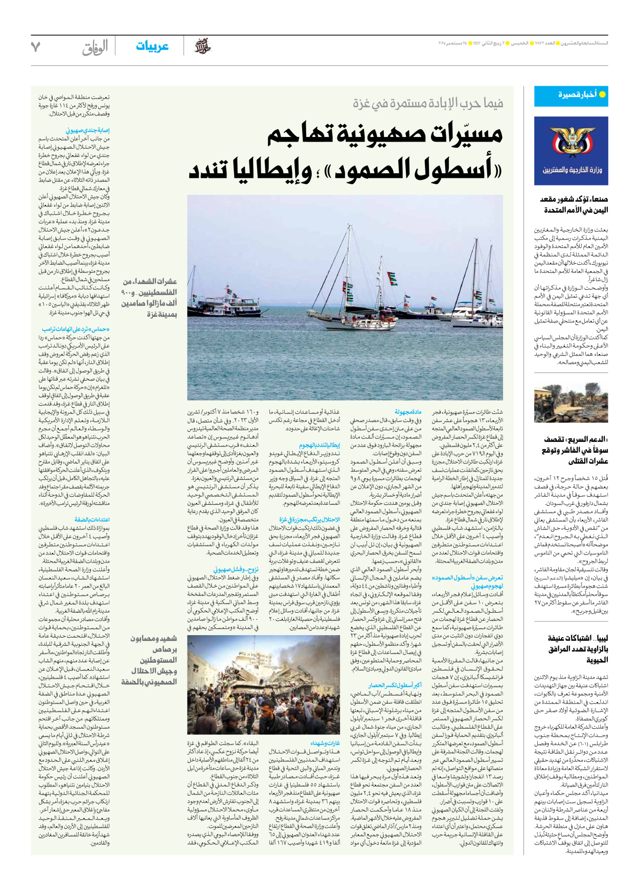 صحیفة ایران الدولیة الوفاق - العدد سبعة آلاف وثمانمائة واثنان وسبعون - ٢٥ سبتمبر ٢٠٢٥ - الصفحة ۷