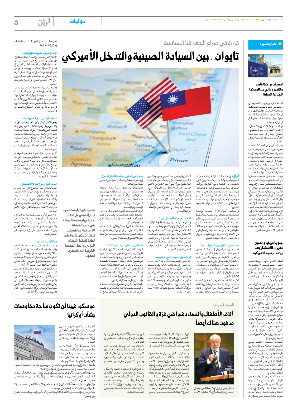 صحیفة ایران الدولیة الوفاق - العدد سبعة آلاف وثمانمائة واثنان وسبعون - ٢٥ سبتمبر ٢٠٢٥ - الصفحة ٥