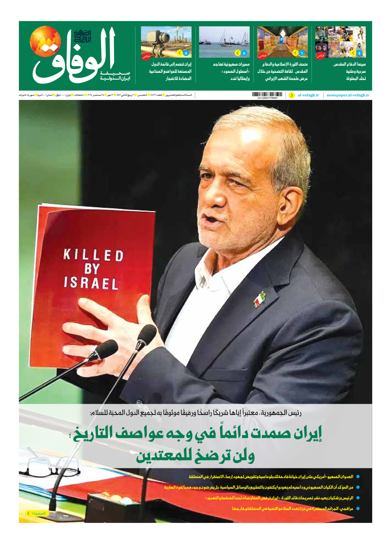 صحیفة ایران الدولیة الوفاق - العدد سبعة آلاف وثمانمائة واثنان وسبعون - ٢٥ سبتمبر ٢٠٢٥