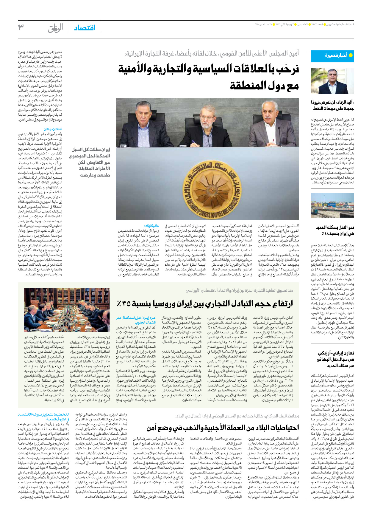 صحیفة ایران الدولیة الوفاق - العدد سبعة آلاف وثمانمائة واثنان وسبعون - ٢٥ سبتمبر ٢٠٢٥ - الصفحة ۳