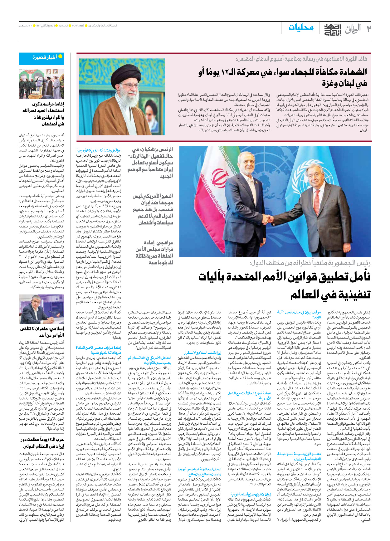 صحیفة ایران الدولیة الوفاق - العدد سبعة آلاف وثمانمائة وثلاثة وسبعون - ٢٧ سبتمبر ٢٠٢٥ - الصفحة ۲