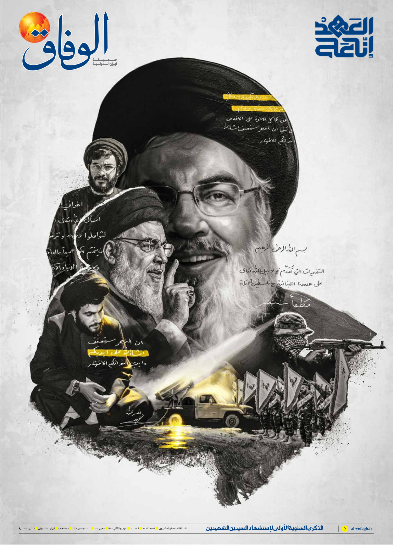 صحیفة ایران الدولیة الوفاق - العدد سبعة آلاف وثمانمائة وثلاثة وسبعون - ٢٧ سبتمبر ٢٠٢٥