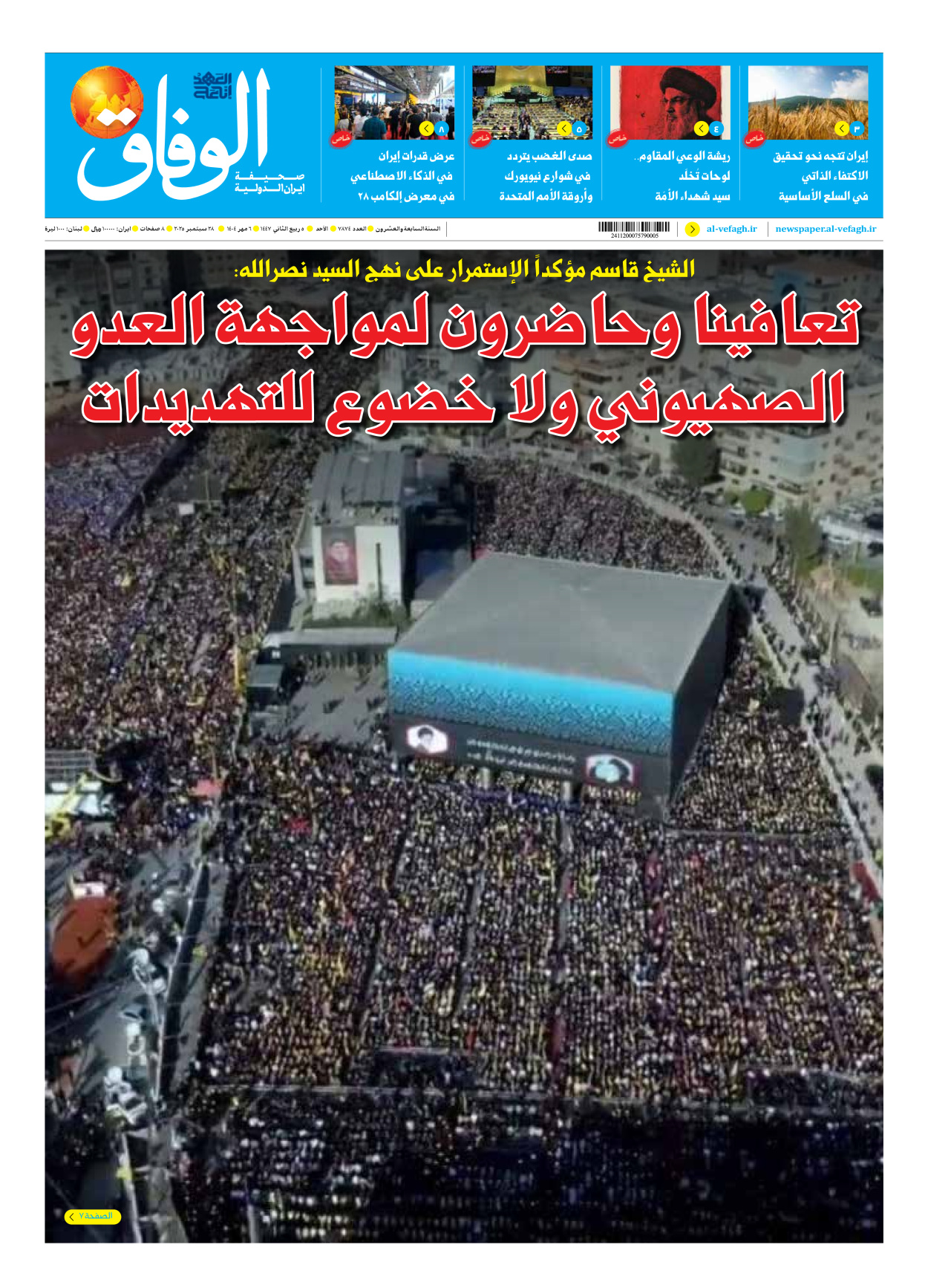 صحیفة ایران الدولیة الوفاق - العدد سبعة آلاف وثمانمائة وأربعة وسبعون - ٢٨ سبتمبر ٢٠٢٥