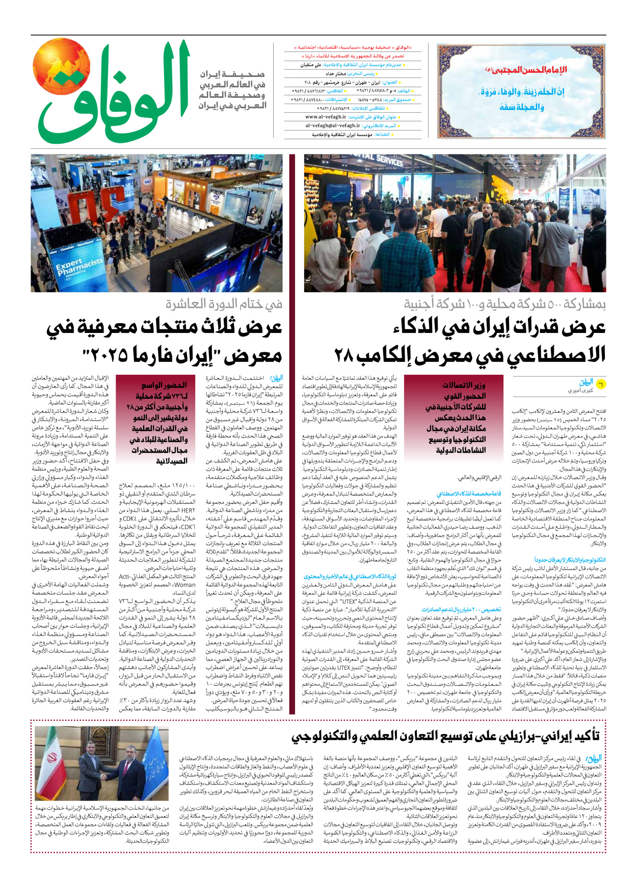 صحیفة ایران الدولیة الوفاق - العدد سبعة آلاف وثمانمائة وأربعة وسبعون - ٢٨ سبتمبر ٢٠٢٥ - الصفحة ۸