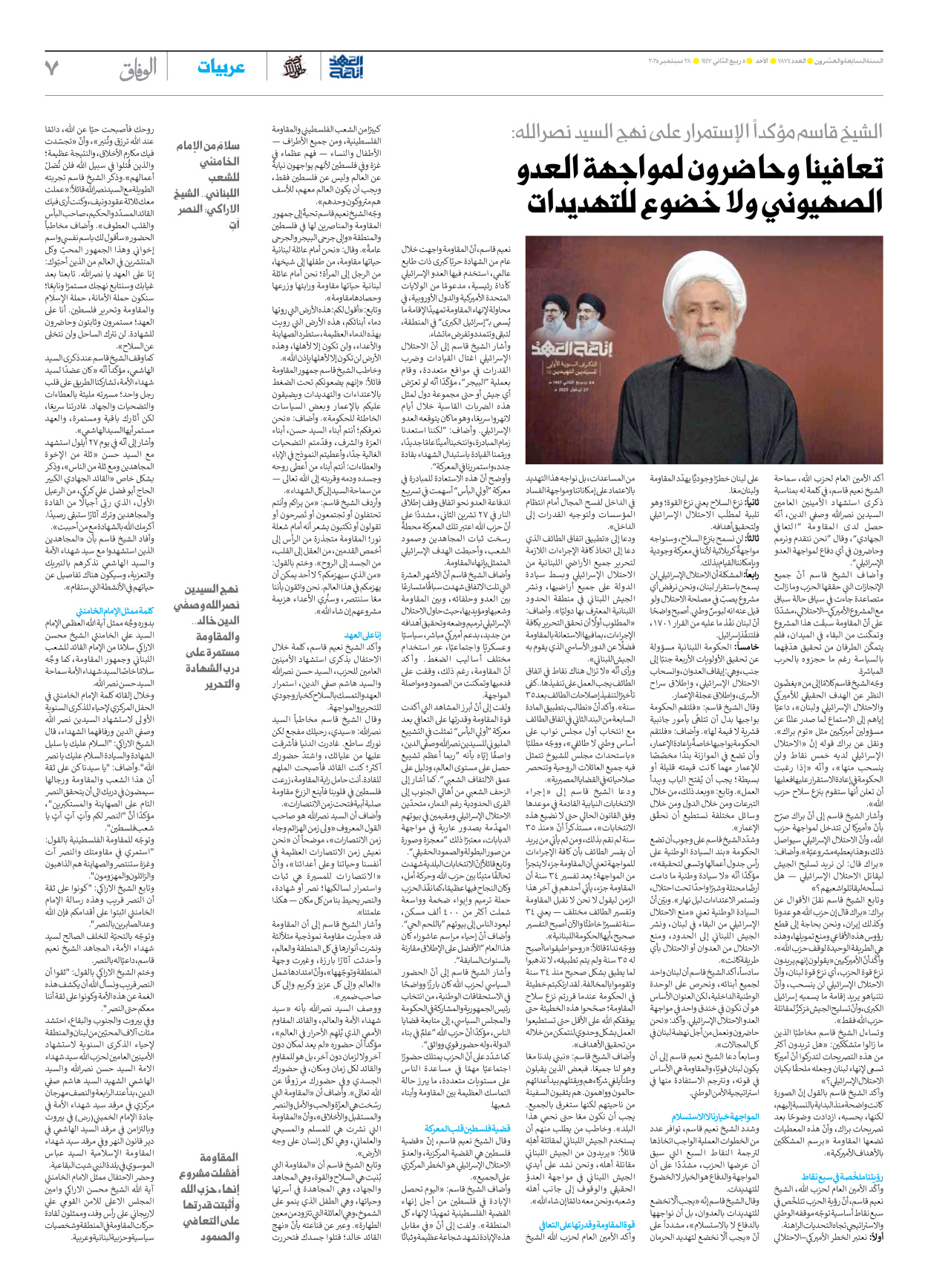 صحیفة ایران الدولیة الوفاق - العدد سبعة آلاف وثمانمائة وأربعة وسبعون - ٢٨ سبتمبر ٢٠٢٥ - الصفحة ۷