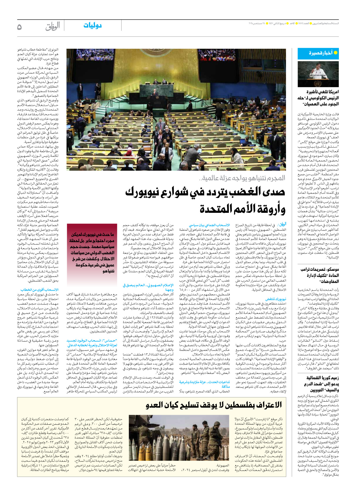 صحیفة ایران الدولیة الوفاق - العدد سبعة آلاف وثمانمائة وأربعة وسبعون - ٢٨ سبتمبر ٢٠٢٥ - الصفحة ٥