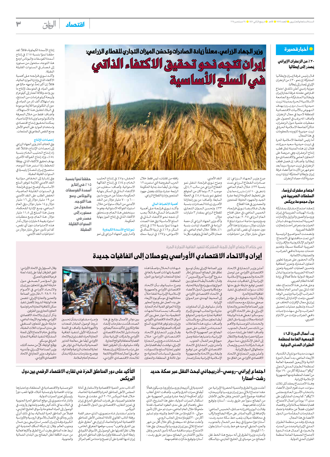 صحیفة ایران الدولیة الوفاق - العدد سبعة آلاف وثمانمائة وأربعة وسبعون - ٢٨ سبتمبر ٢٠٢٥ - الصفحة ۳