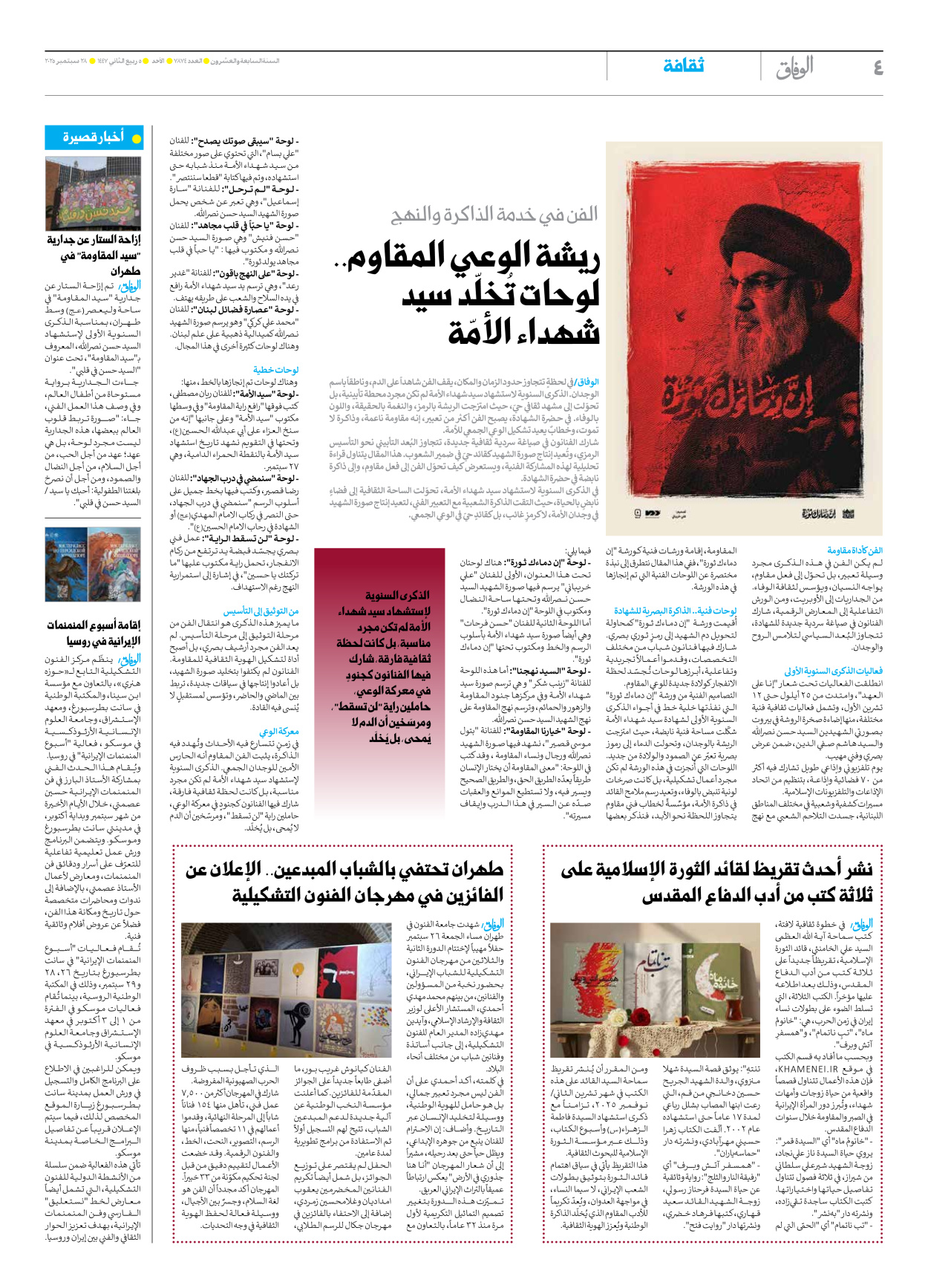 صحیفة ایران الدولیة الوفاق - العدد سبعة آلاف وثمانمائة وأربعة وسبعون - ٢٨ سبتمبر ٢٠٢٥ - الصفحة ٤