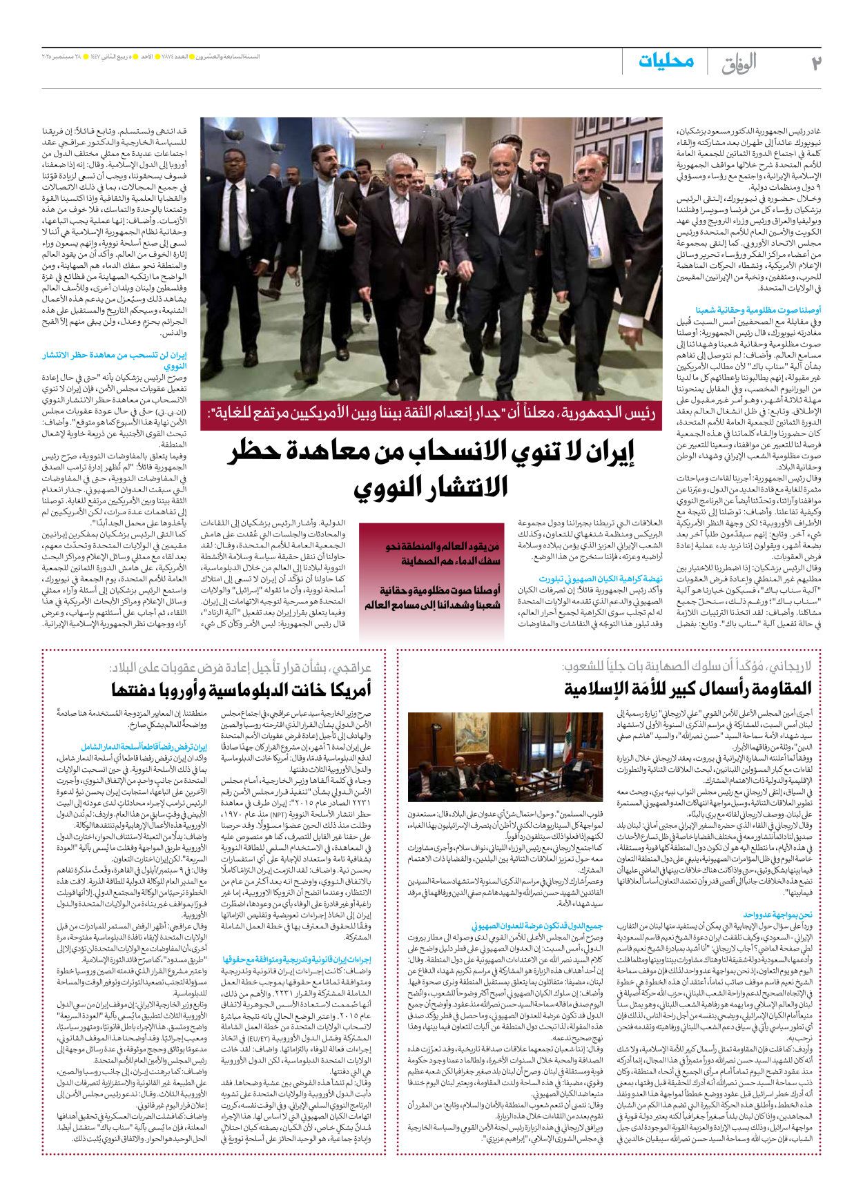 صحیفة ایران الدولیة الوفاق - العدد سبعة آلاف وثمانمائة وأربعة وسبعون - ٢٨ سبتمبر ٢٠٢٥ - الصفحة ۲